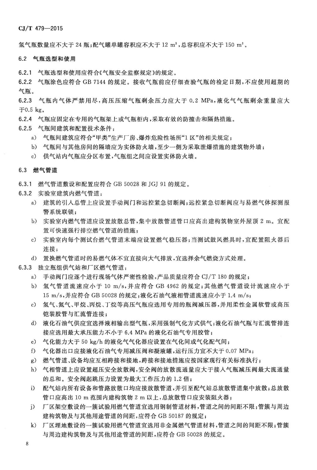 CJ/T479-2015--燃气燃烧器具实验室技术通则