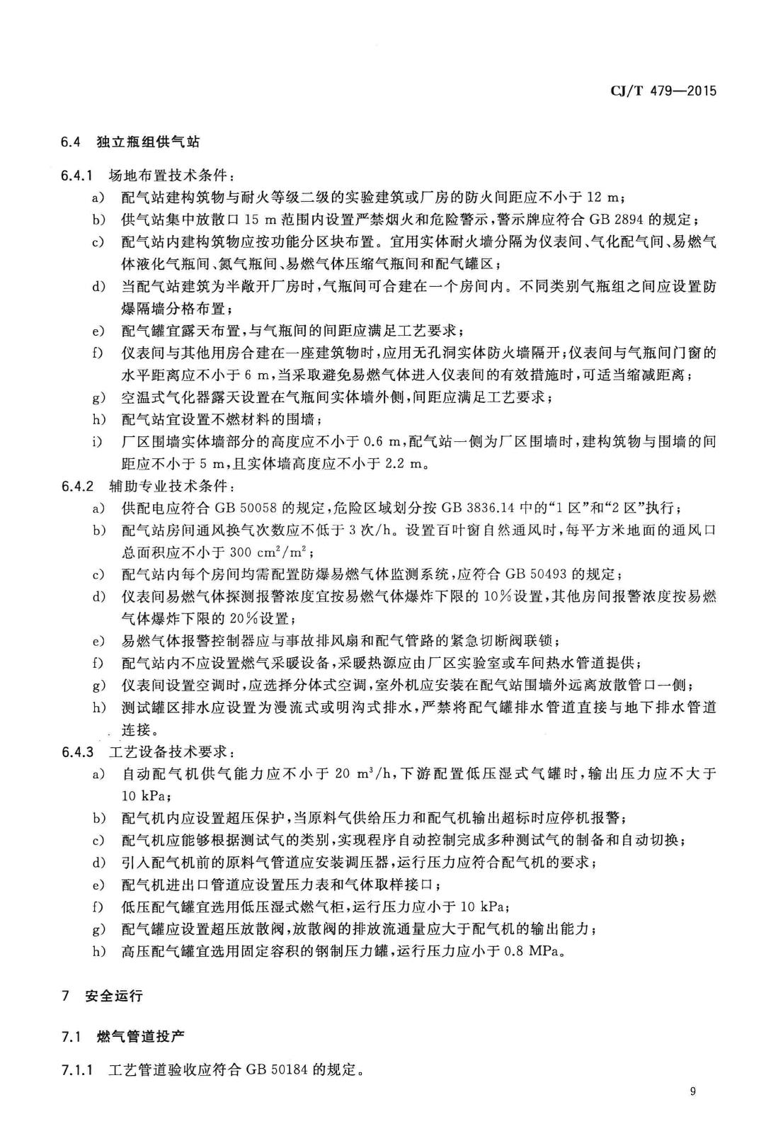 CJ/T479-2015--燃气燃烧器具实验室技术通则