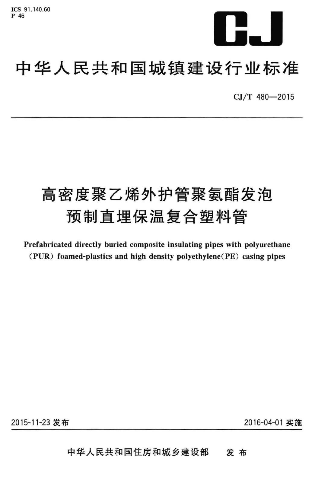 CJ/T480-2015--高密度聚乙烯外护管聚氨酯发泡预制直埋保温复合塑料管