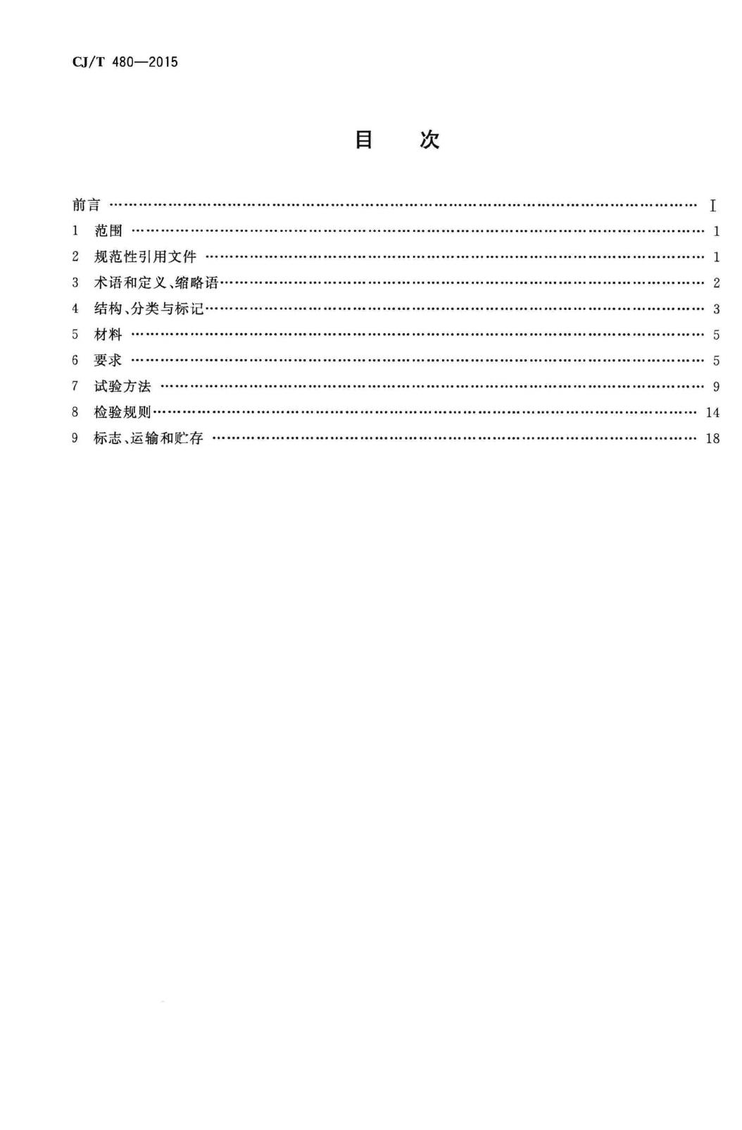 CJ/T480-2015--高密度聚乙烯外护管聚氨酯发泡预制直埋保温复合塑料管