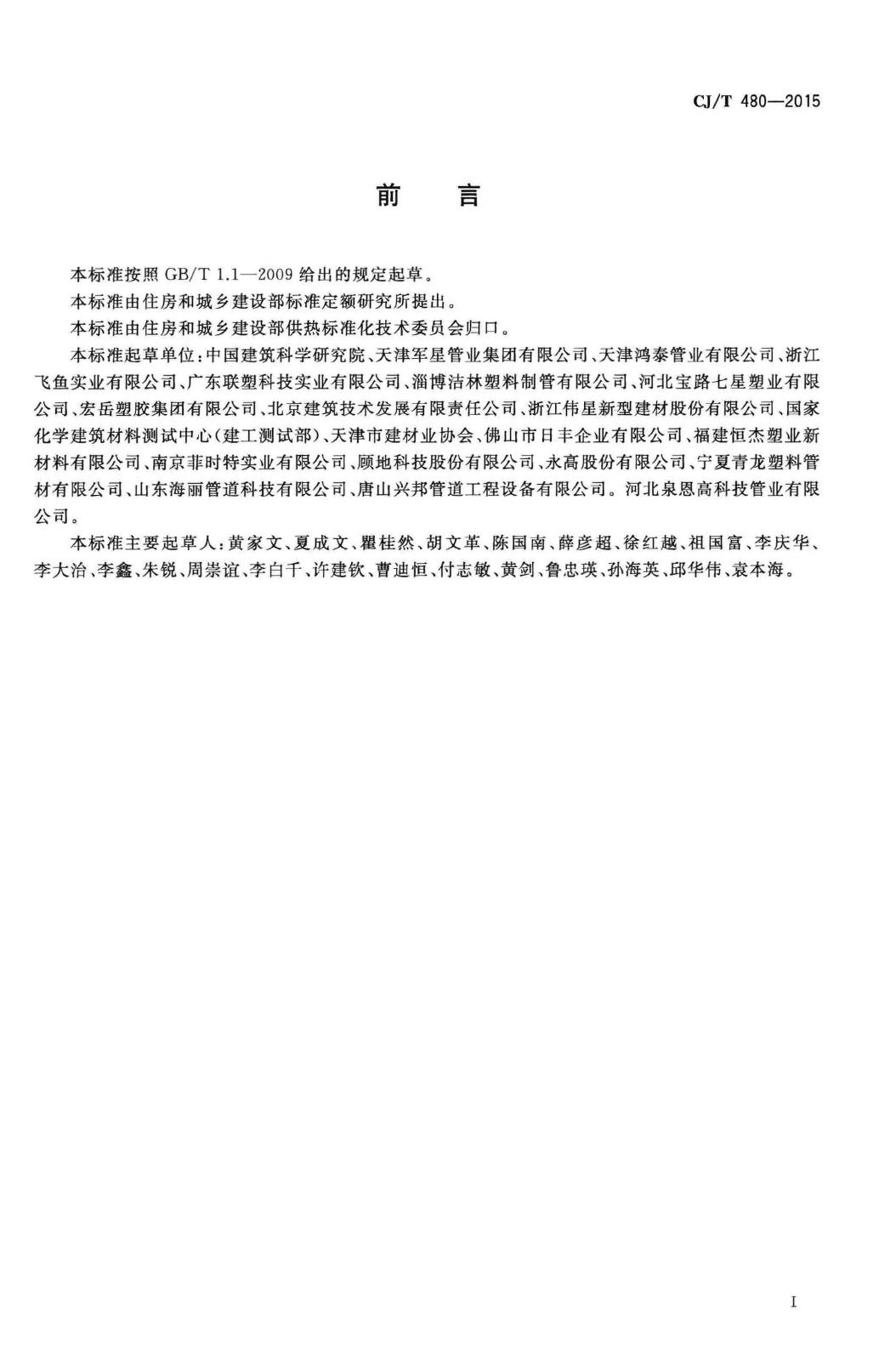CJ/T480-2015--高密度聚乙烯外护管聚氨酯发泡预制直埋保温复合塑料管