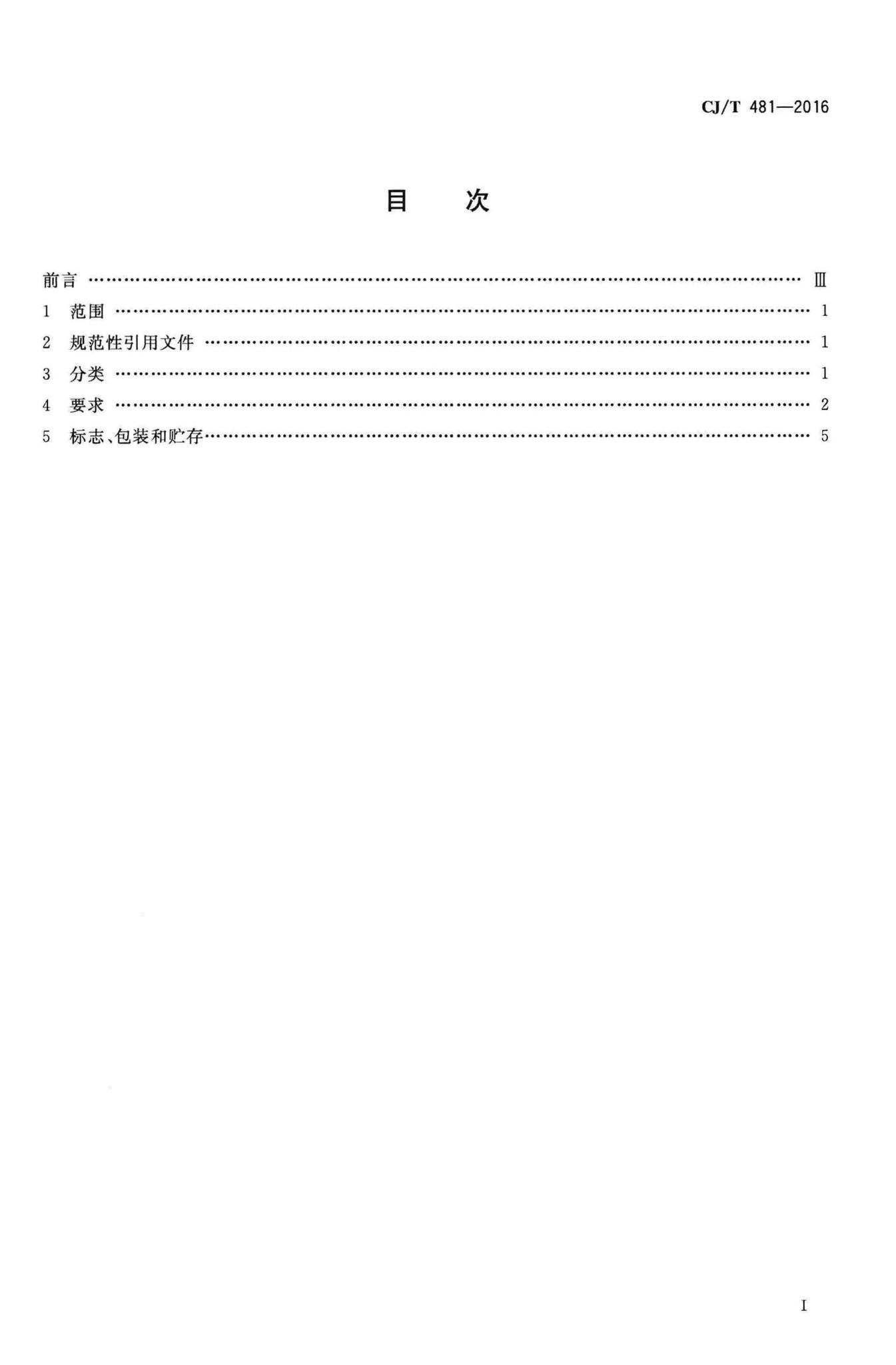 CJ/T481-2016--城镇给水用铁制阀门通用技术要求