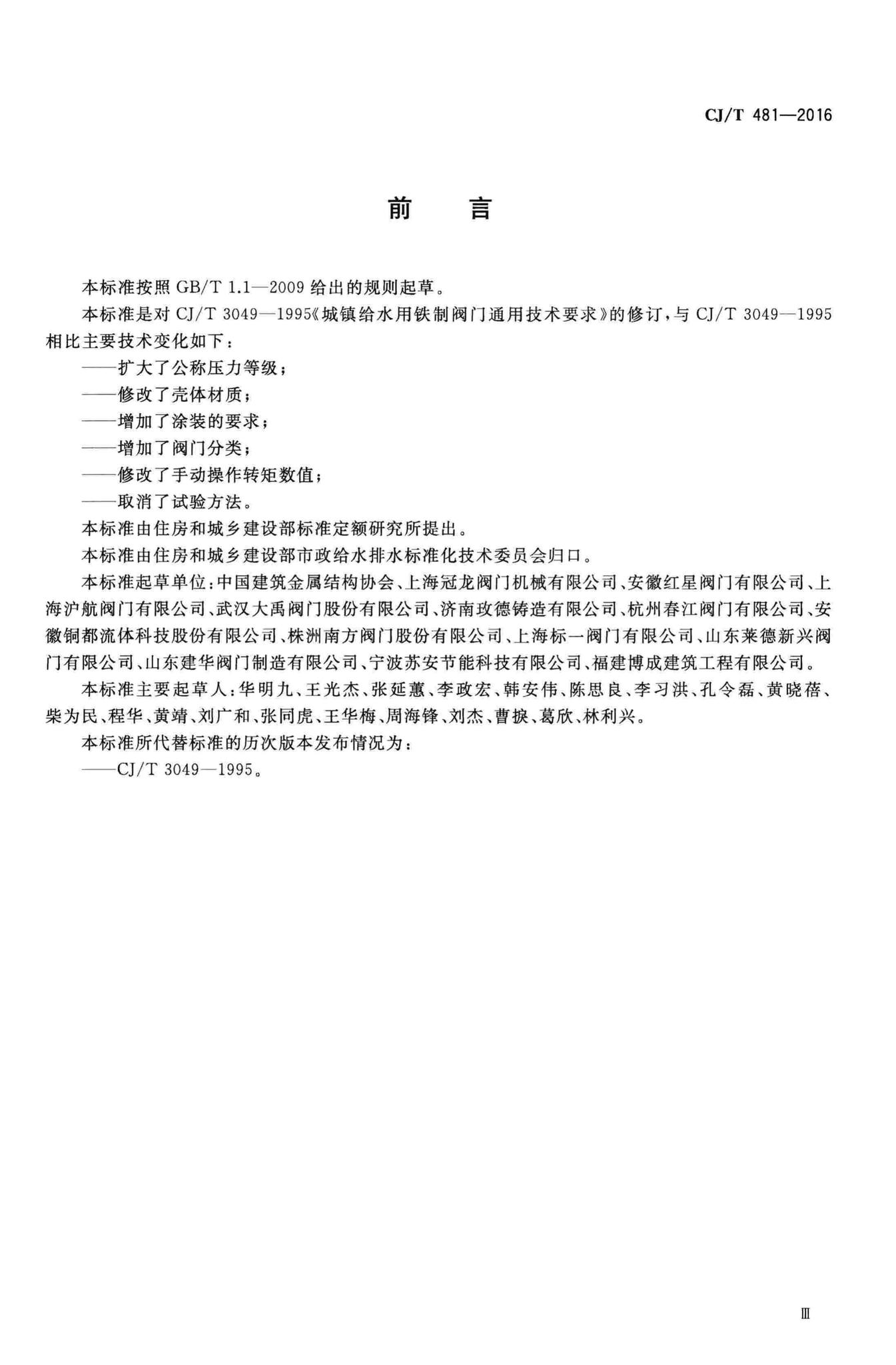 CJ/T481-2016--城镇给水用铁制阀门通用技术要求