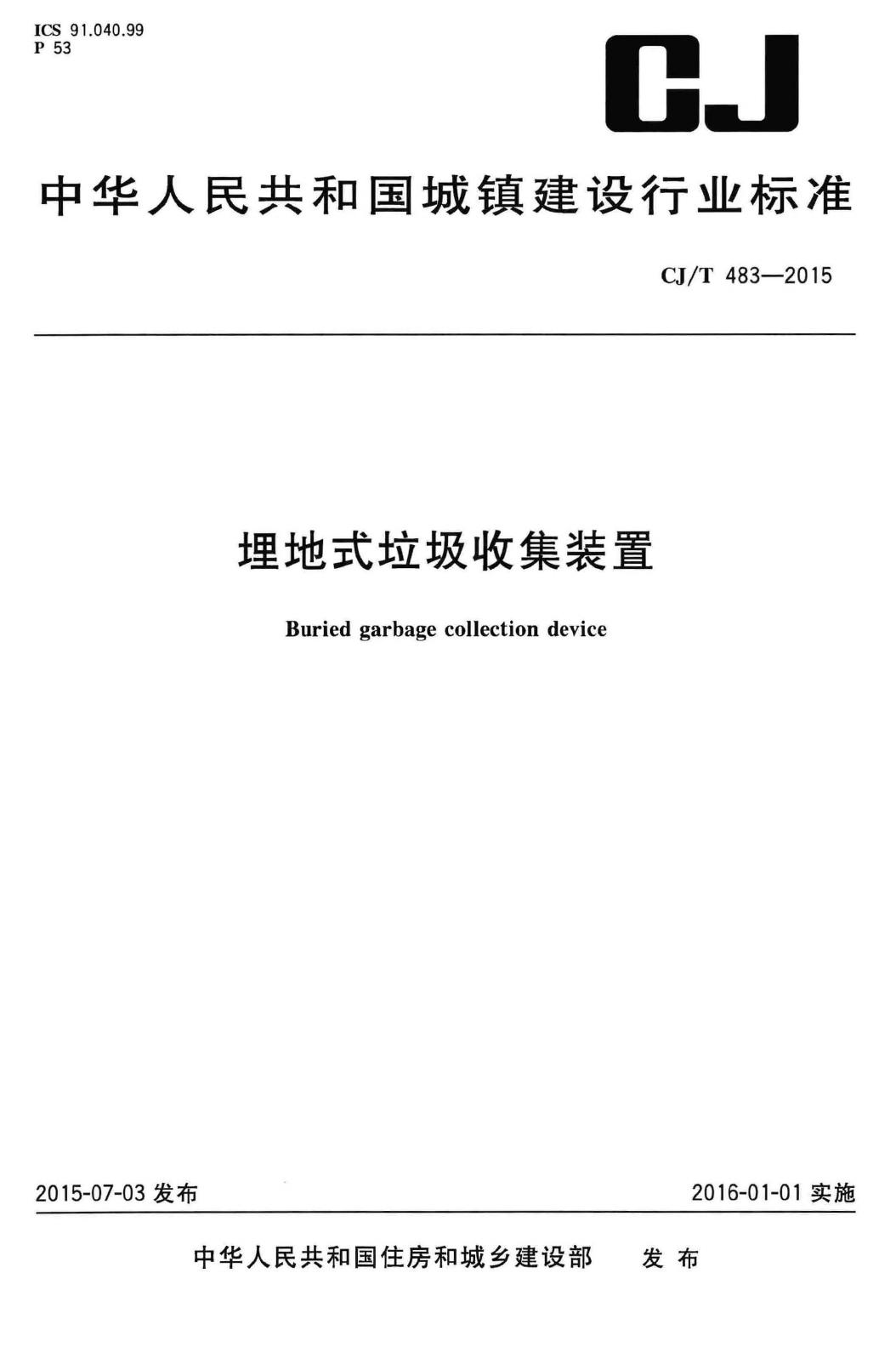 CJ/T483-2015--埋地式垃圾收集装置