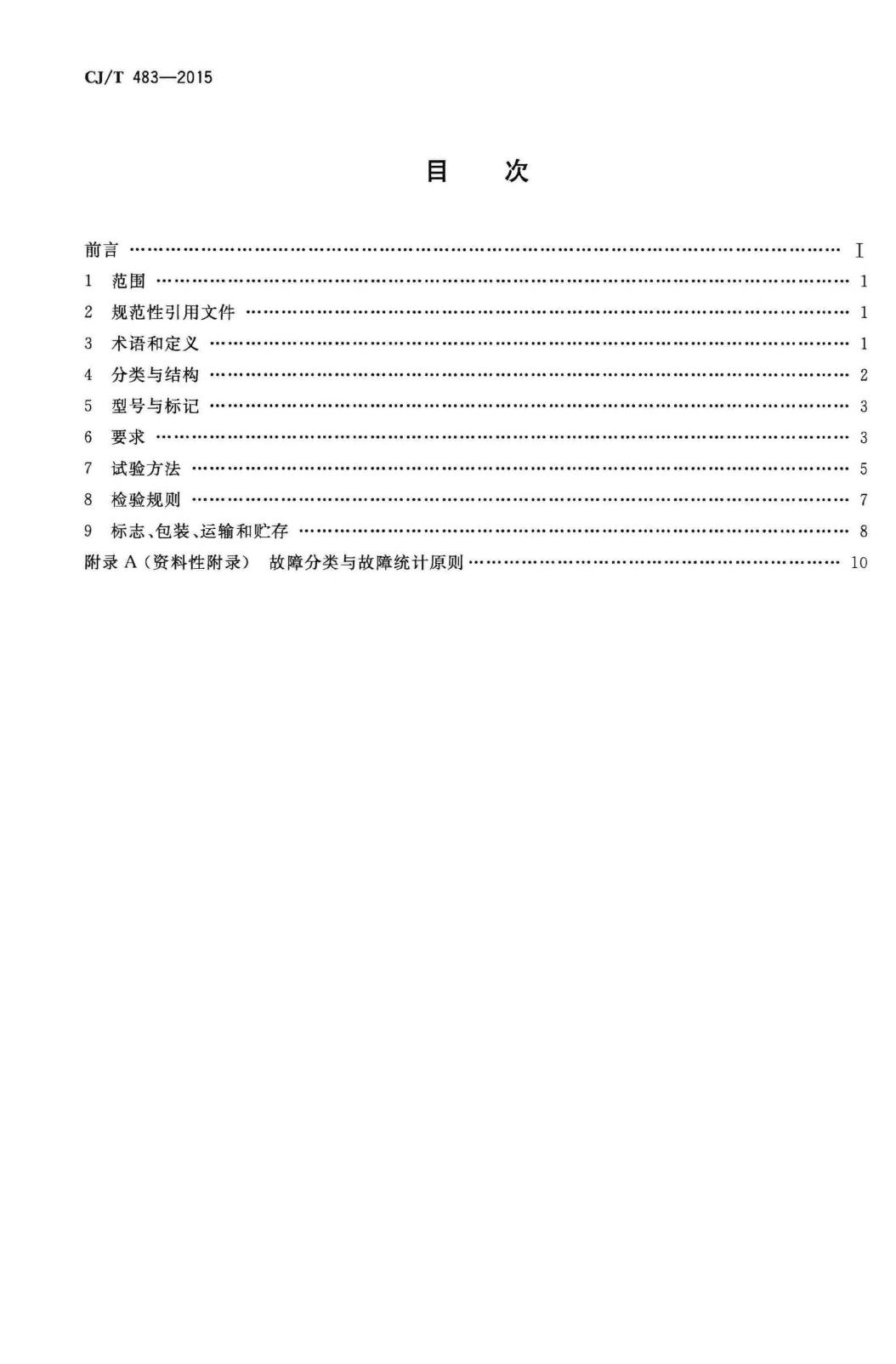 CJ/T483-2015--埋地式垃圾收集装置
