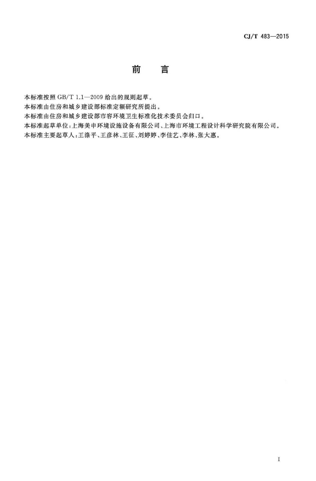 CJ/T483-2015--埋地式垃圾收集装置