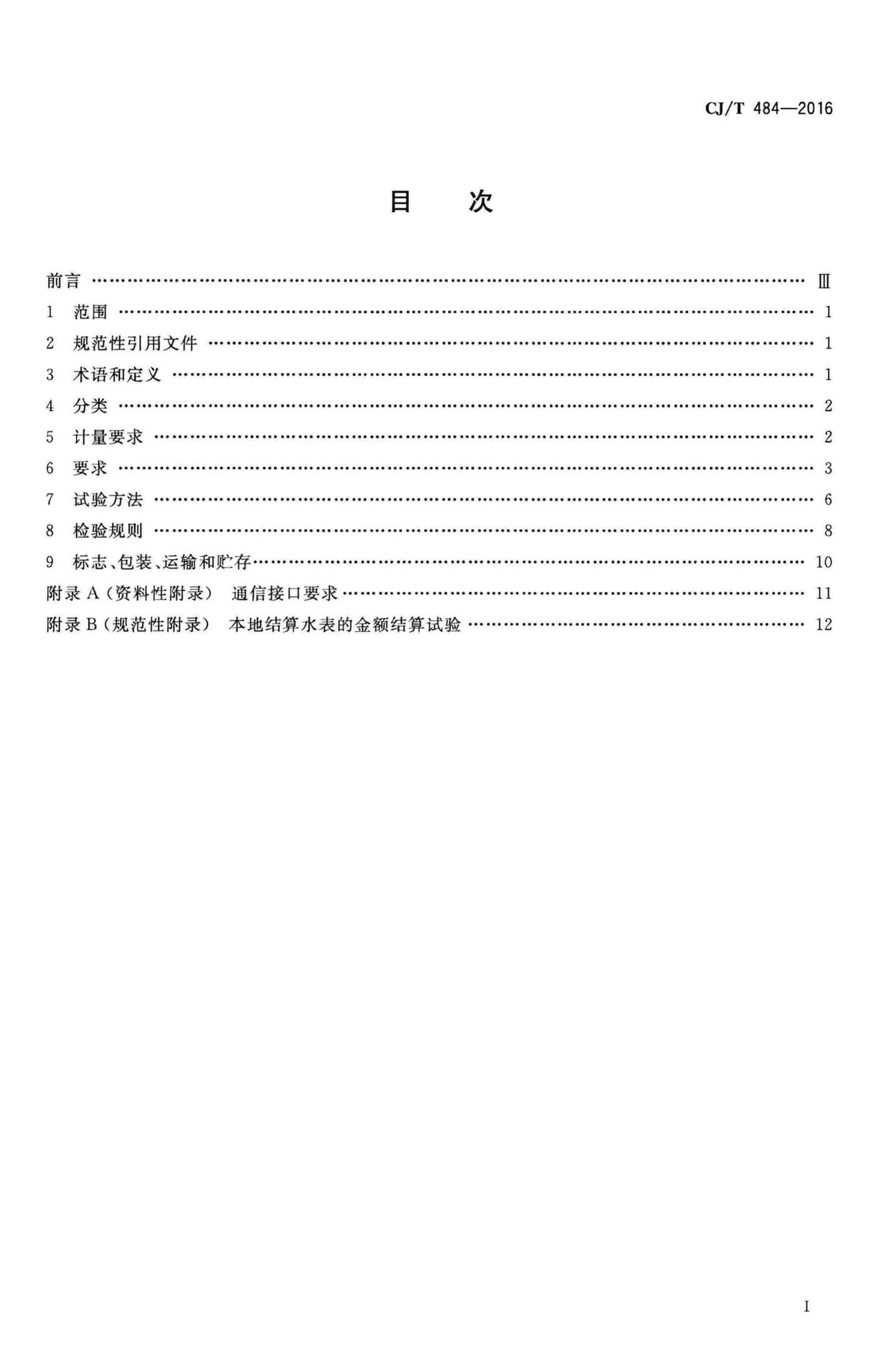 CJ/T484-2016--阶梯水价水表
