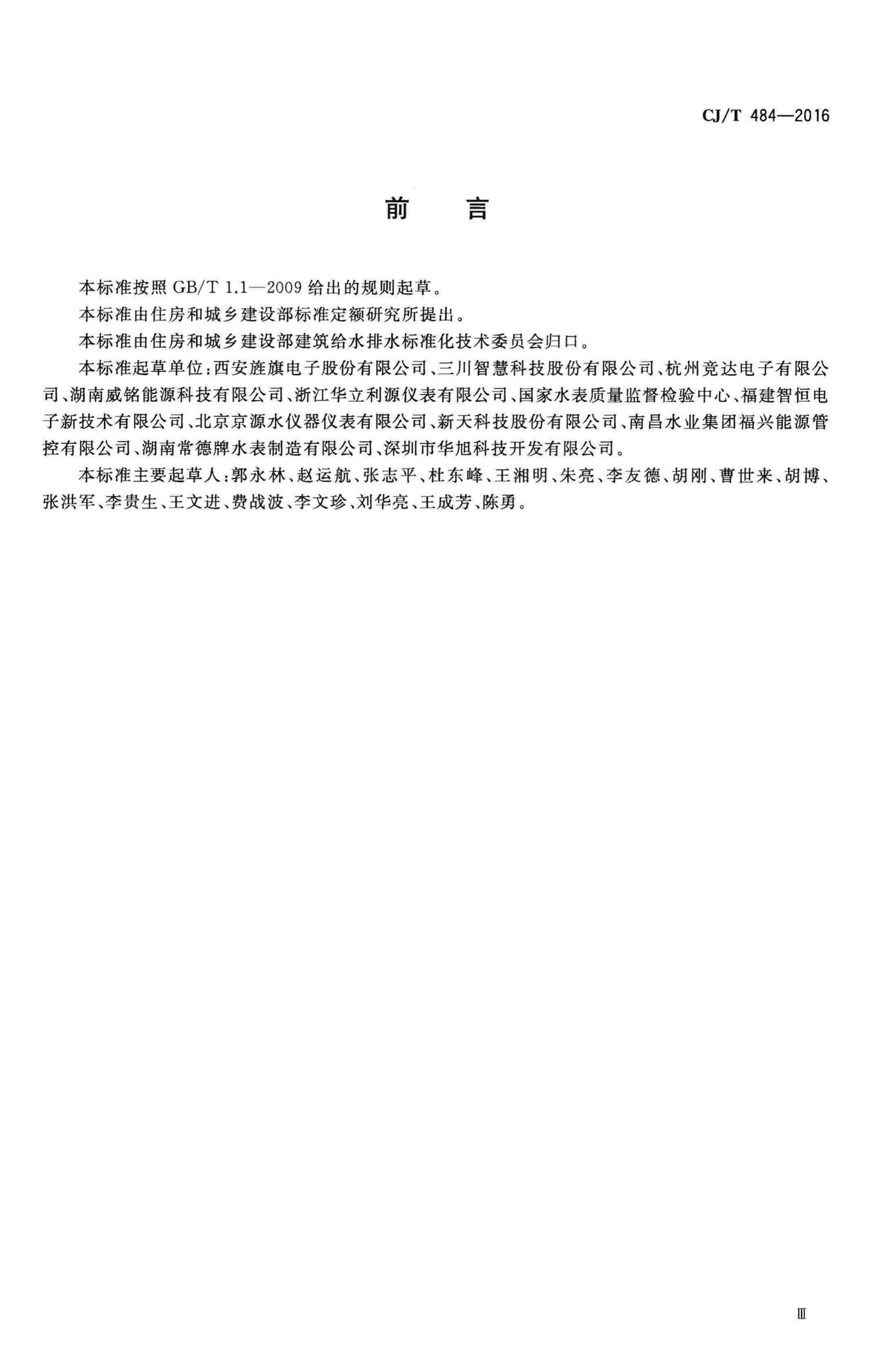 CJ/T484-2016--阶梯水价水表