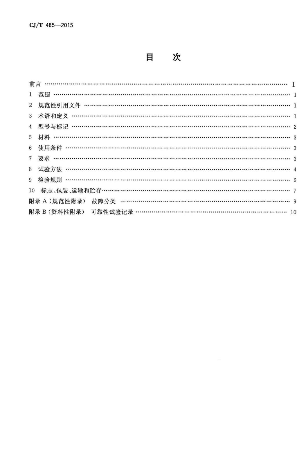 CJ/T485-2015--生活垃圾渗沥液卷式反渗透设备