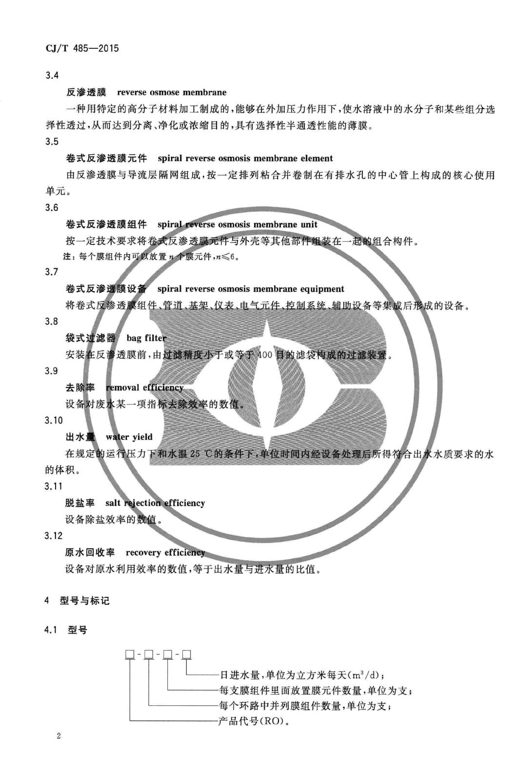 CJ/T485-2015--生活垃圾渗沥液卷式反渗透设备