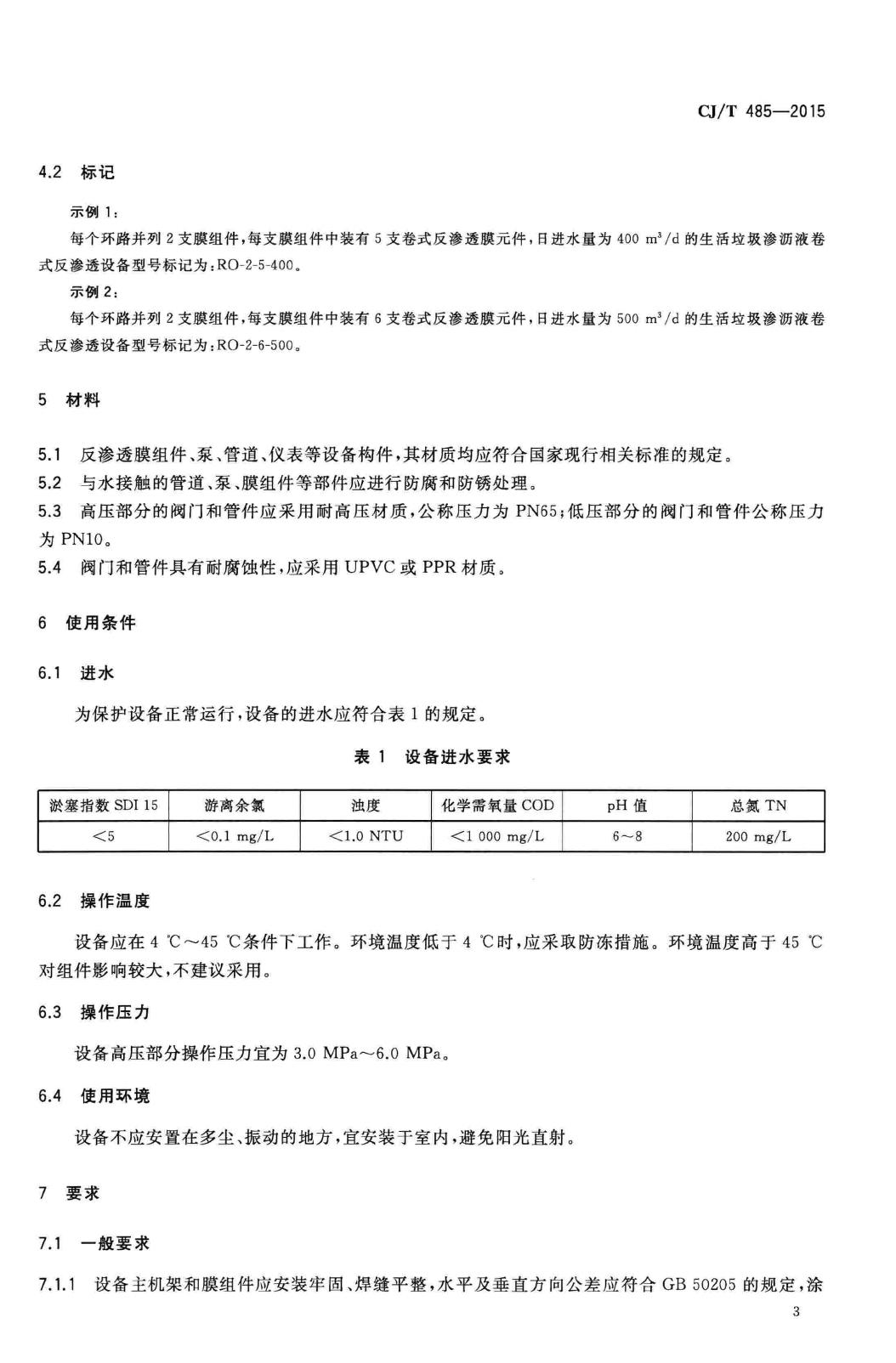 CJ/T485-2015--生活垃圾渗沥液卷式反渗透设备