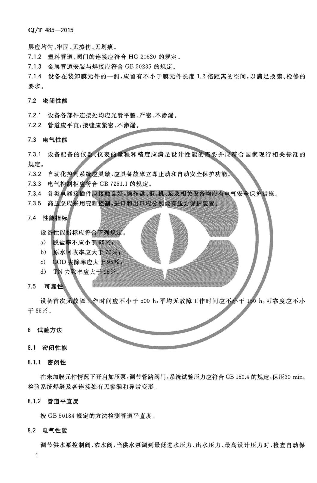 CJ/T485-2015--生活垃圾渗沥液卷式反渗透设备