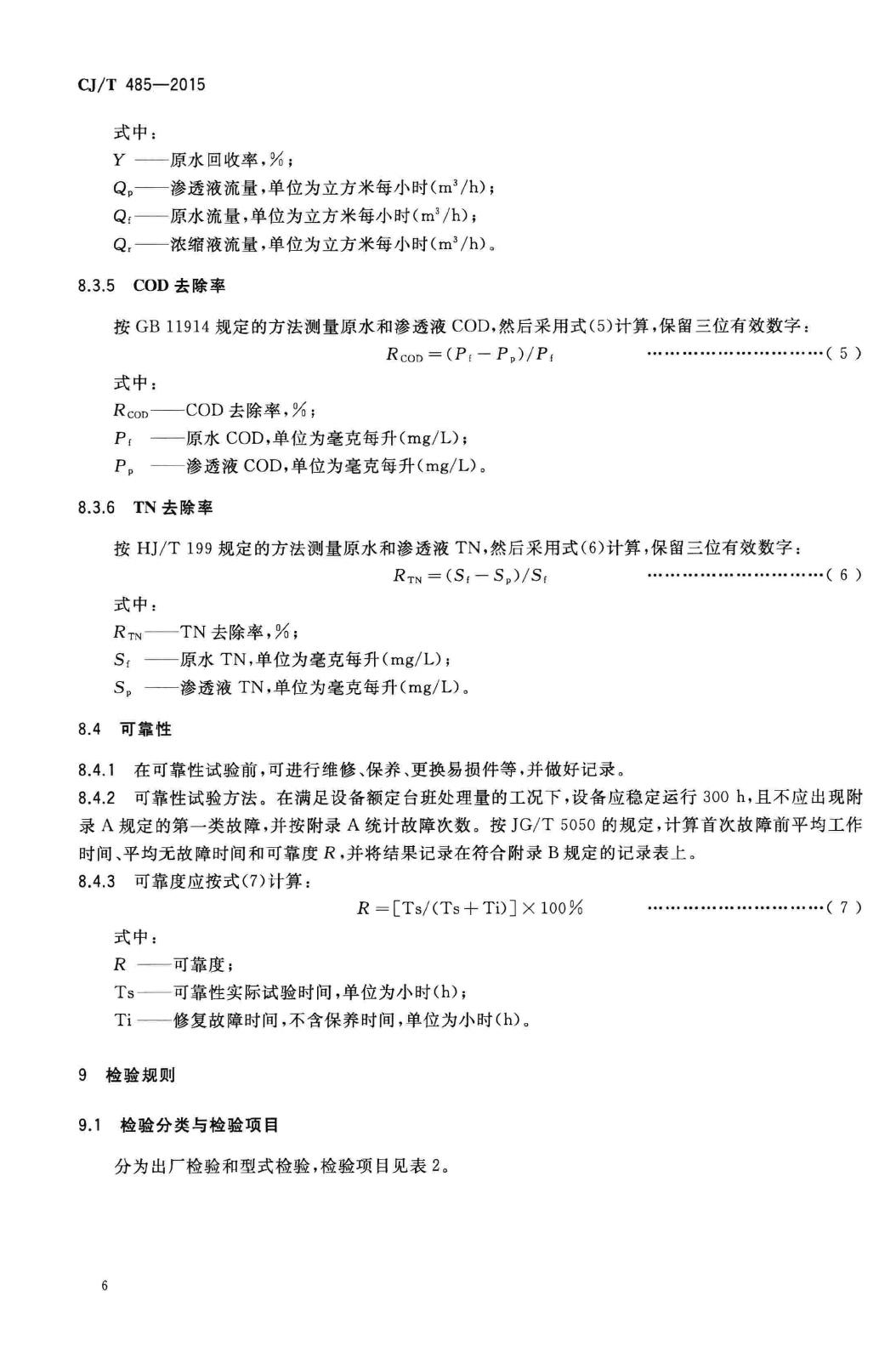 CJ/T485-2015--生活垃圾渗沥液卷式反渗透设备