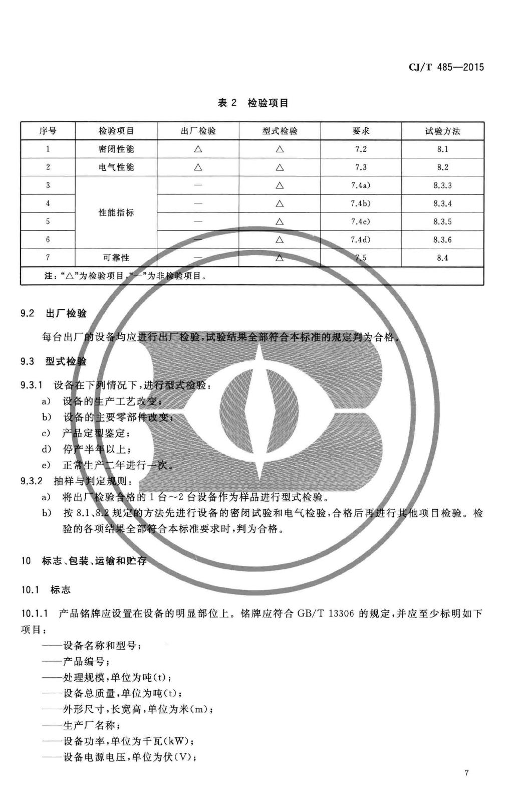 CJ/T485-2015--生活垃圾渗沥液卷式反渗透设备