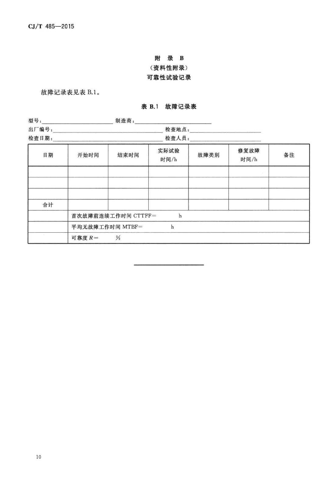 CJ/T485-2015--生活垃圾渗沥液卷式反渗透设备