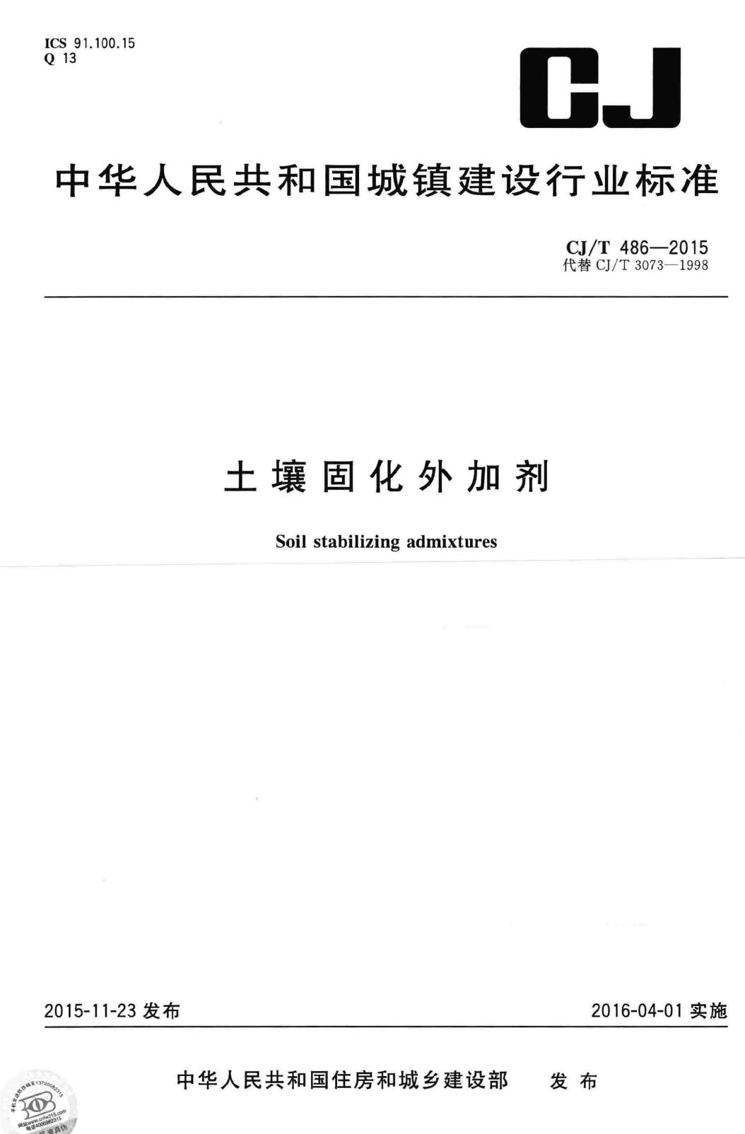 CJ/T486-2015--土壤固化外加剂