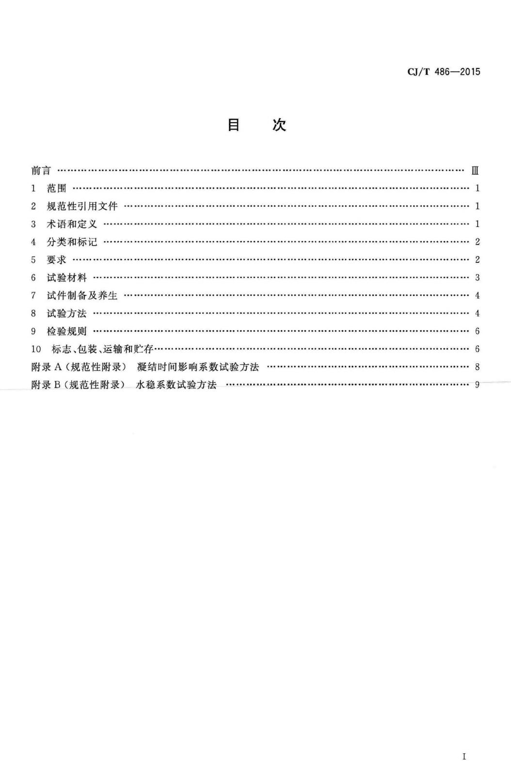 CJ/T486-2015--土壤固化外加剂