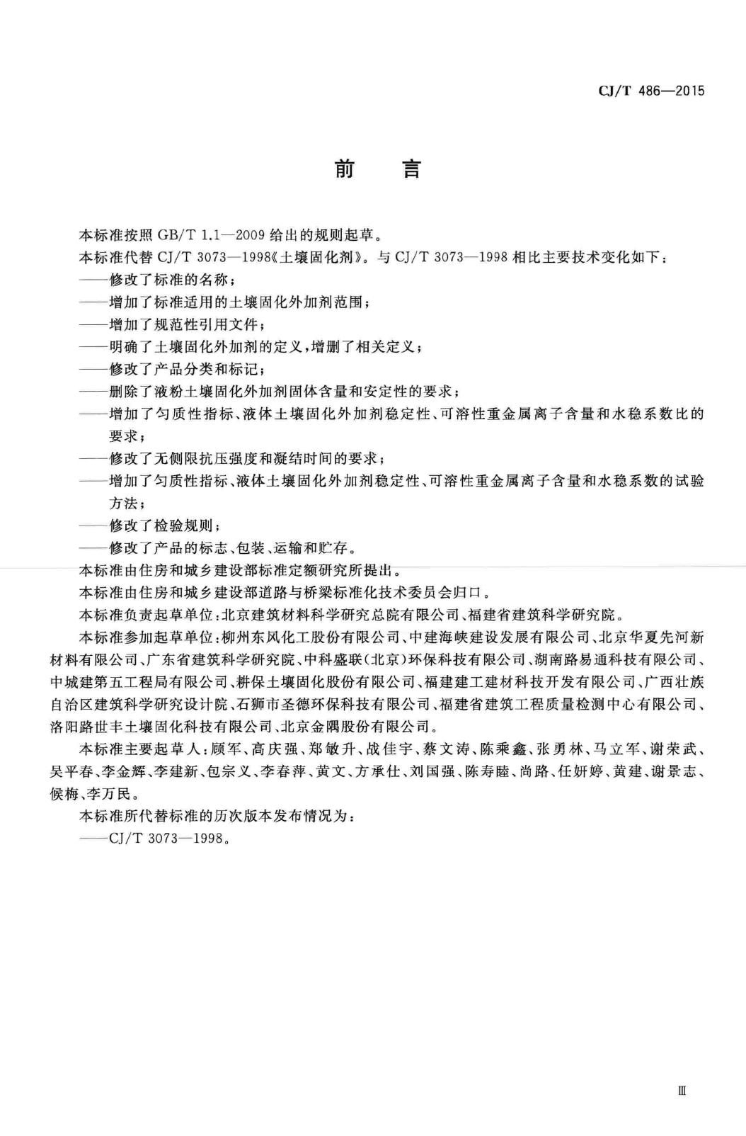 CJ/T486-2015--土壤固化外加剂
