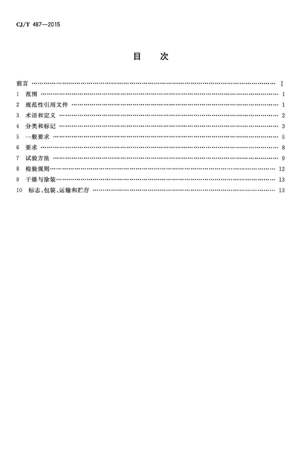 CJ/T487-2015--城镇供热管道用焊制套筒补偿器