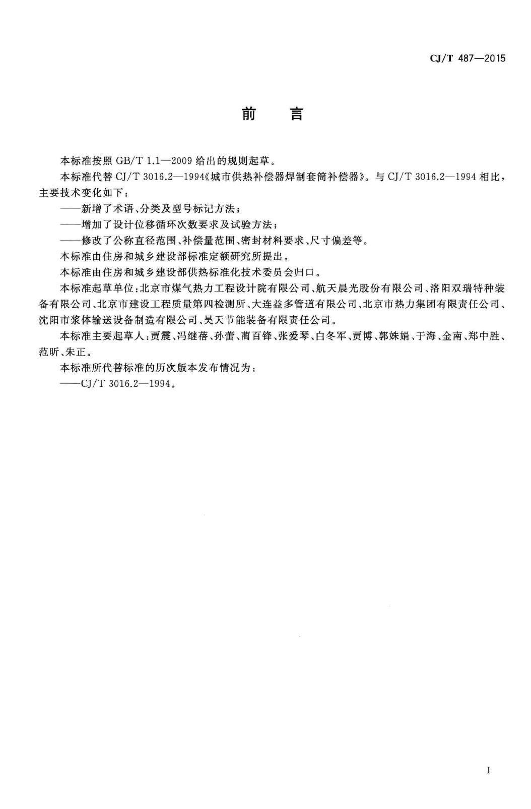 CJ/T487-2015--城镇供热管道用焊制套筒补偿器