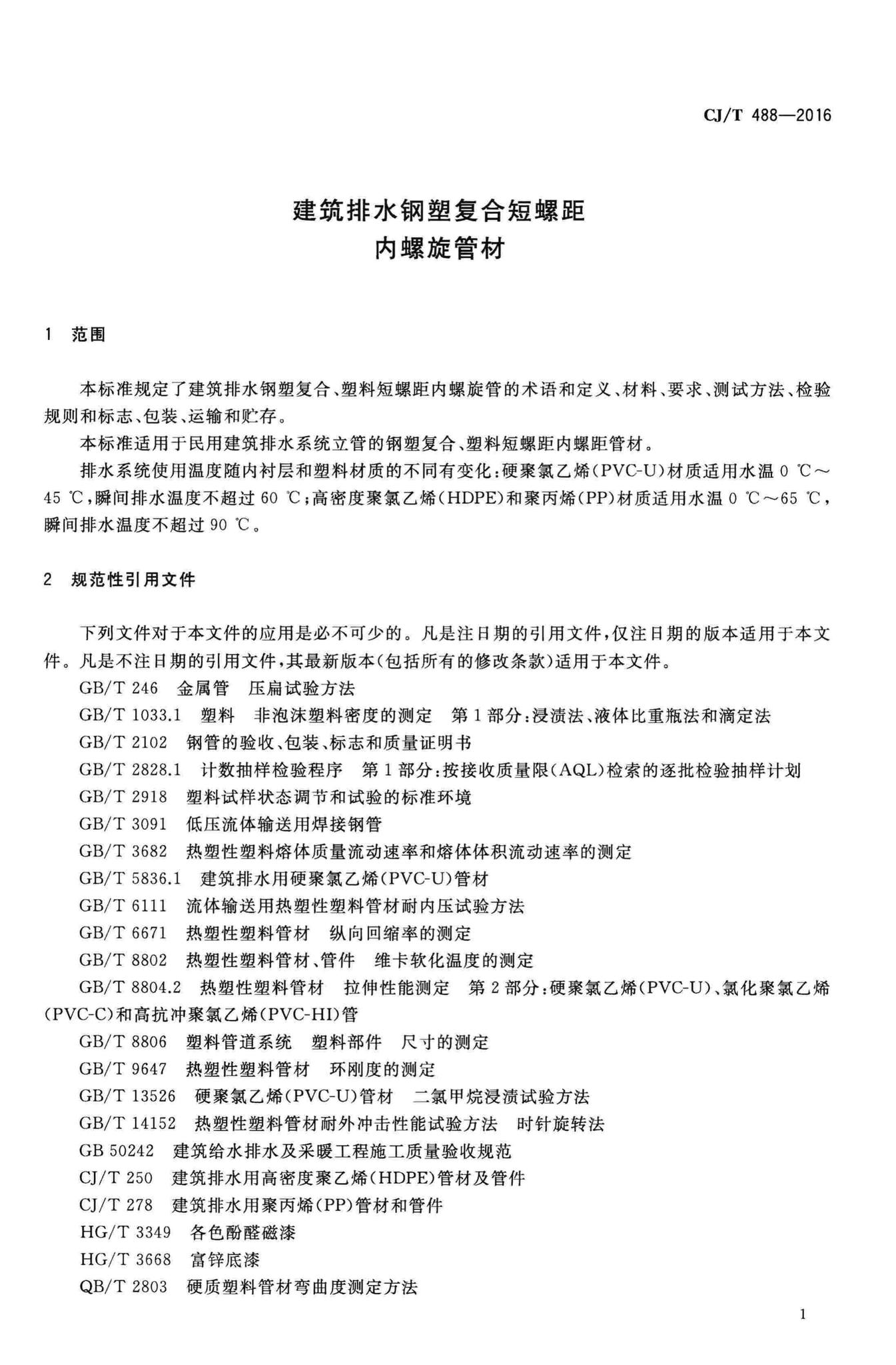 CJ/T488-2016--建筑排水钢塑复合短螺距内螺旋管材