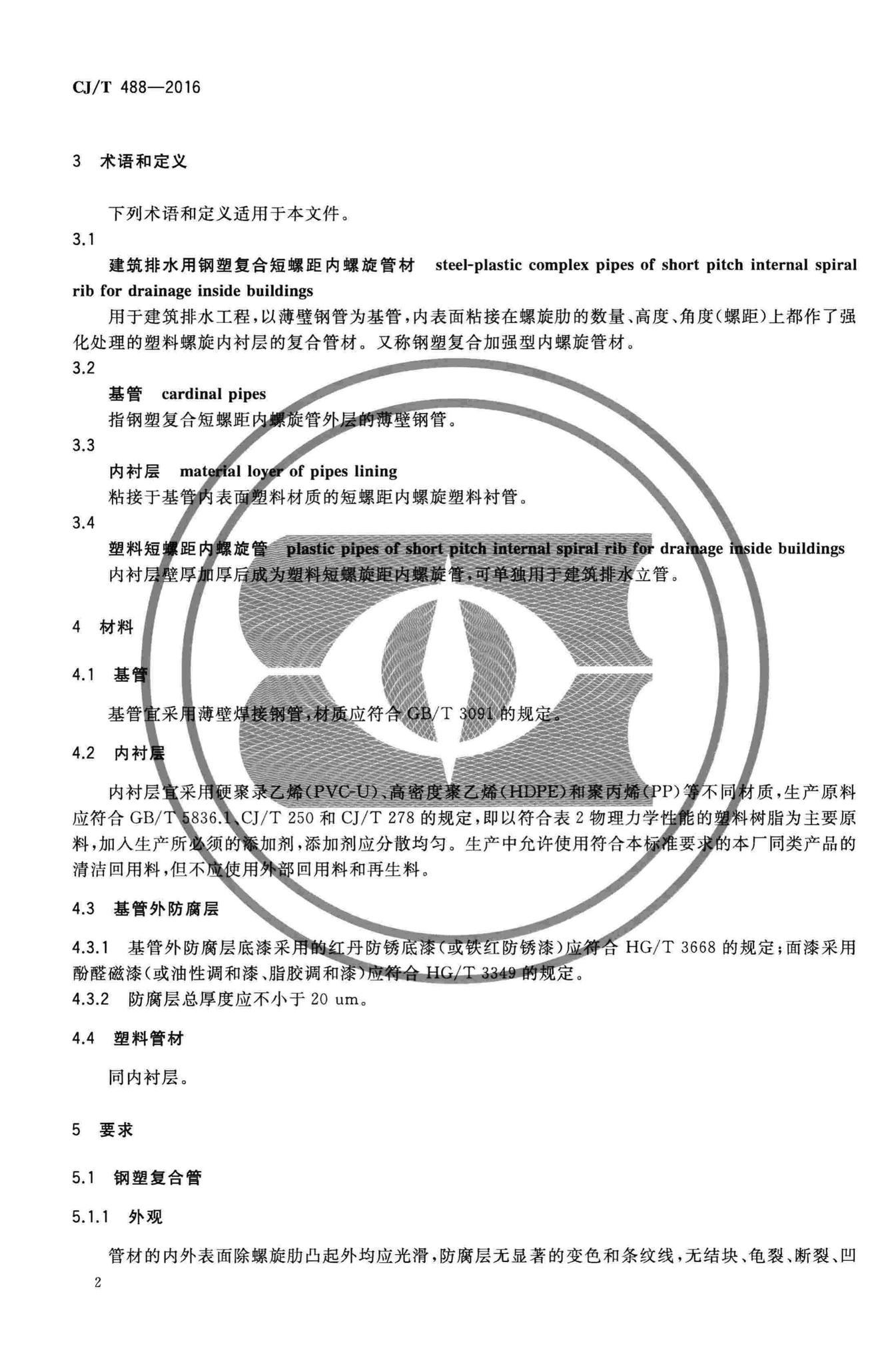 CJ/T488-2016--建筑排水钢塑复合短螺距内螺旋管材