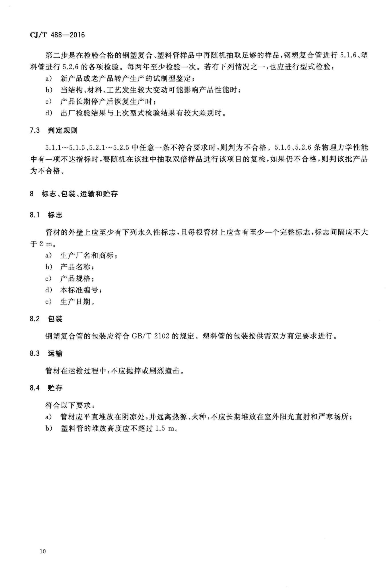 CJ/T488-2016--建筑排水钢塑复合短螺距内螺旋管材