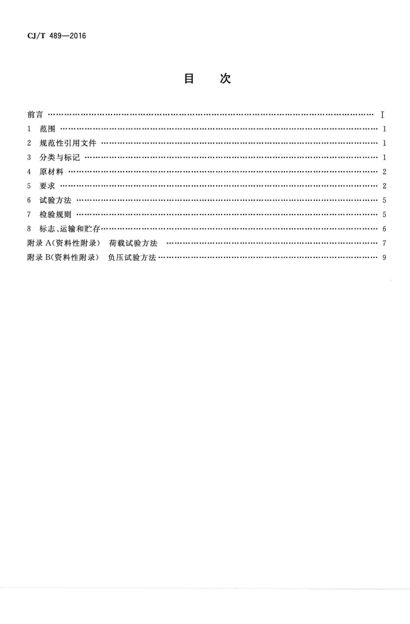 CJ/T489-2016--塑料化粪池