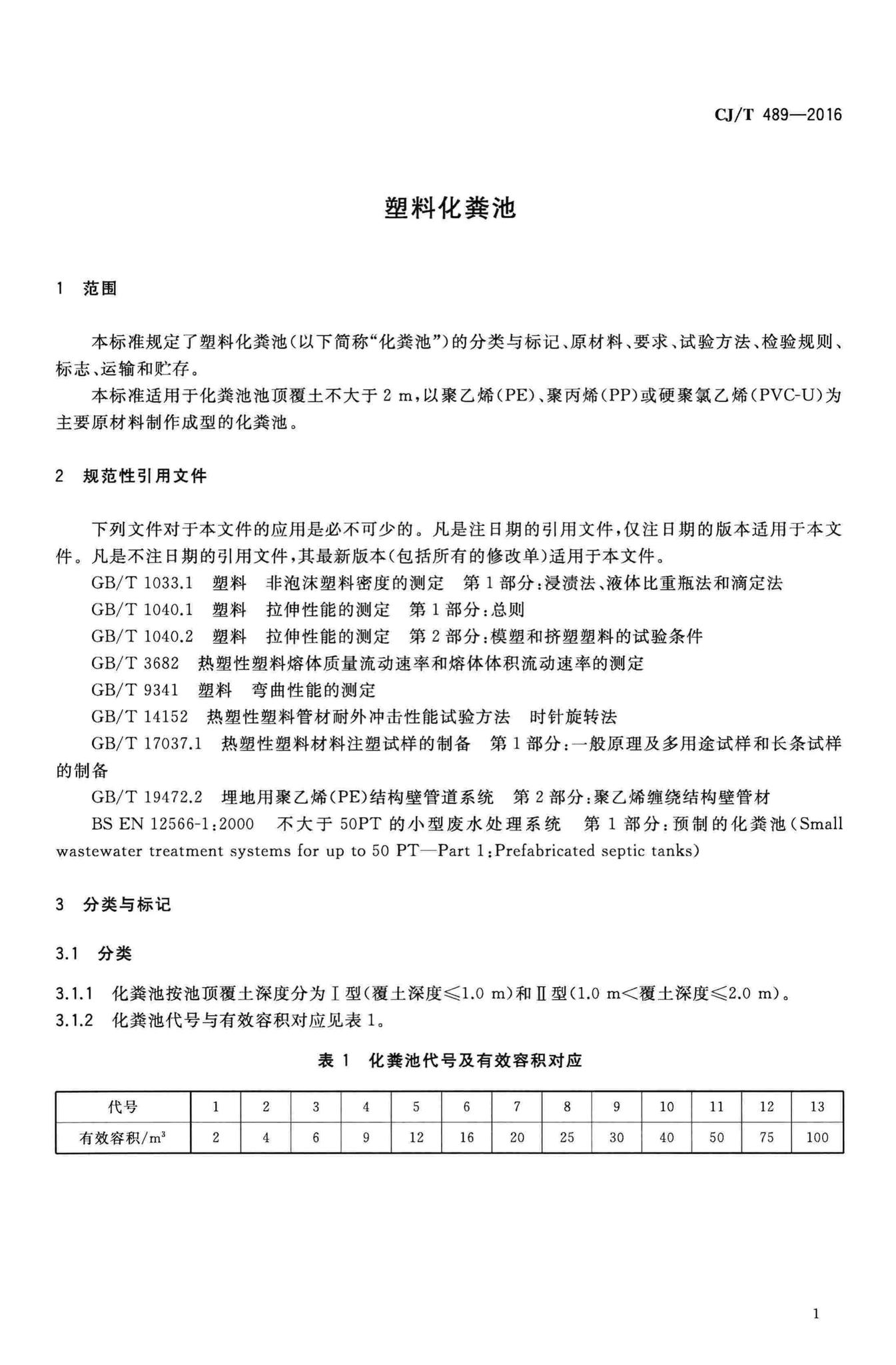 CJ/T489-2016--塑料化粪池