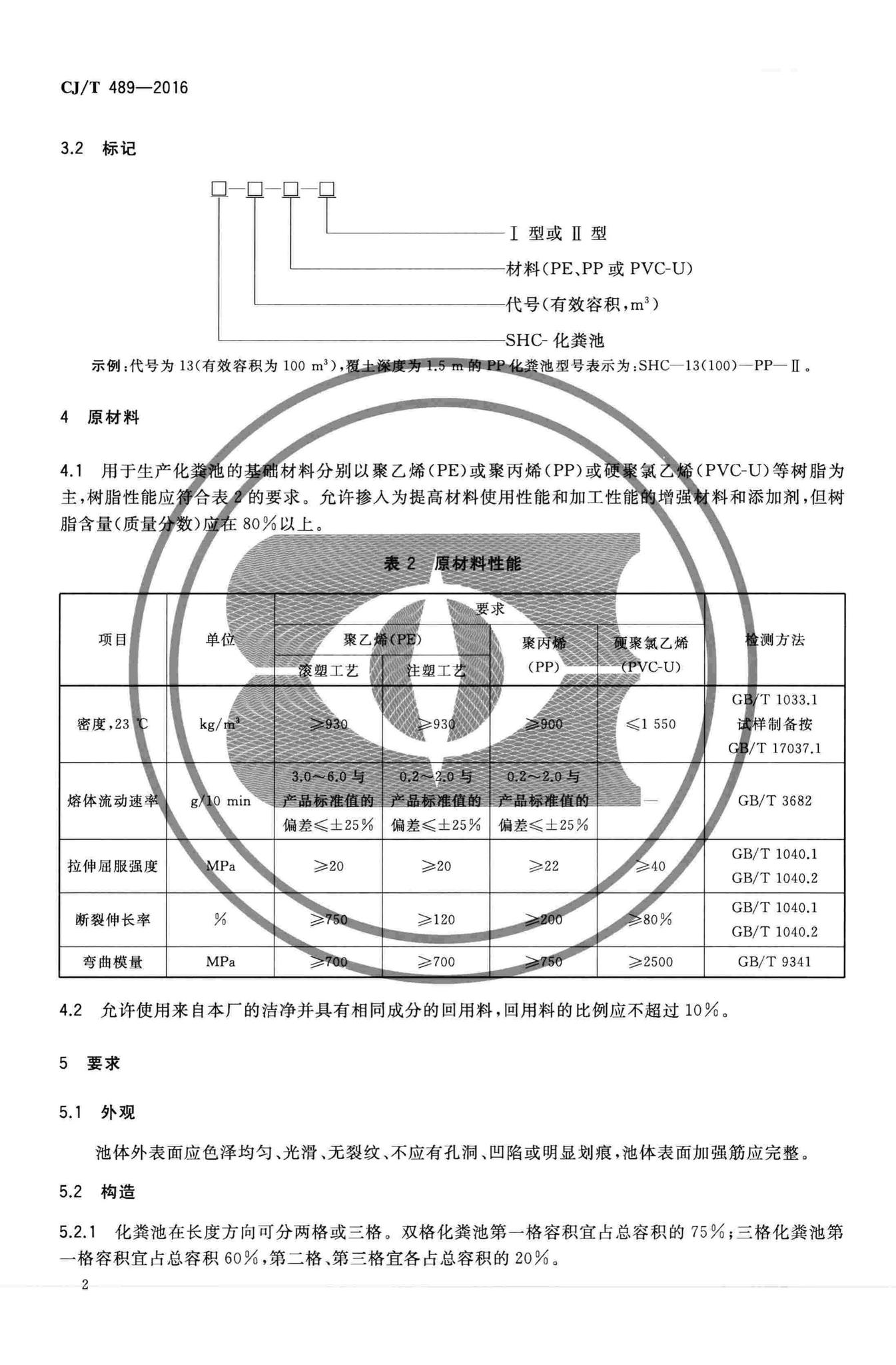 CJ/T489-2016--塑料化粪池