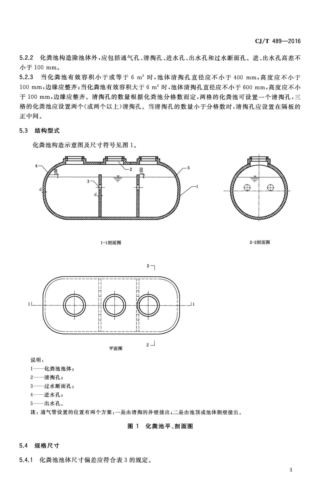 CJ/T489-2016--塑料化粪池