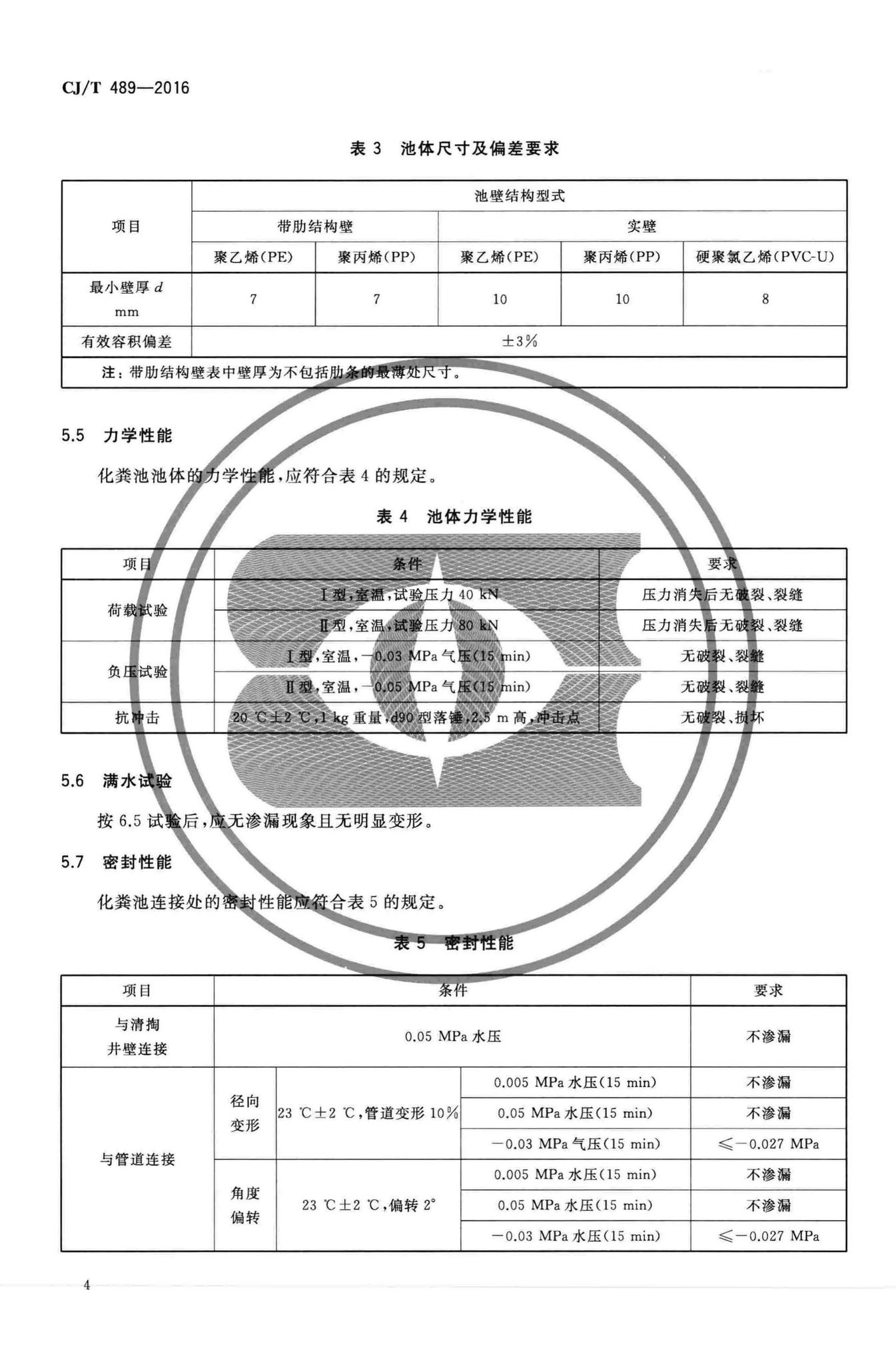 CJ/T489-2016--塑料化粪池