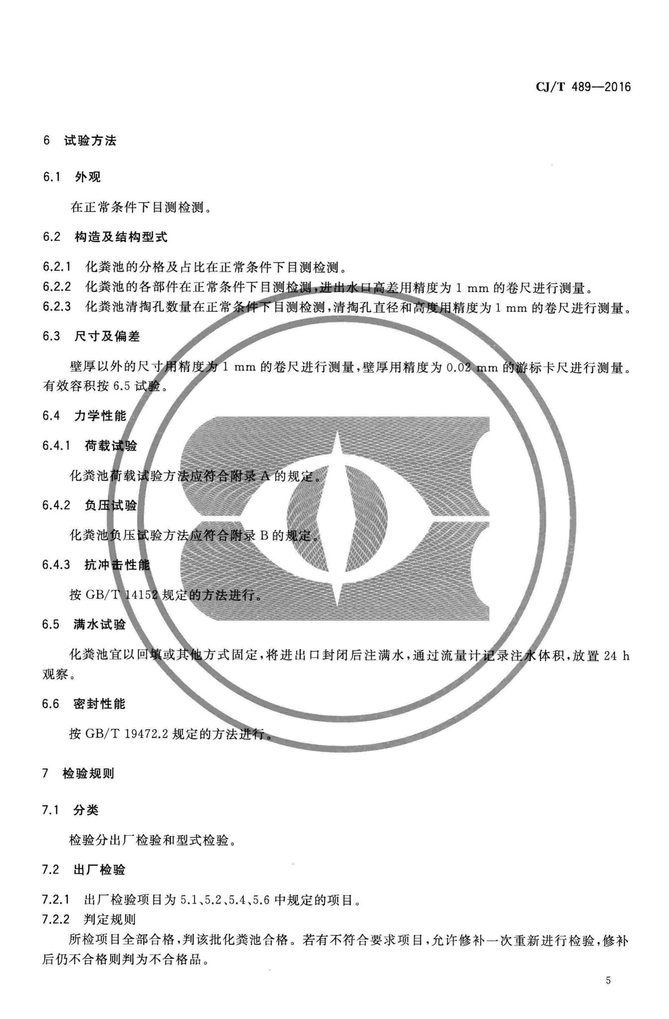 CJ/T489-2016--塑料化粪池