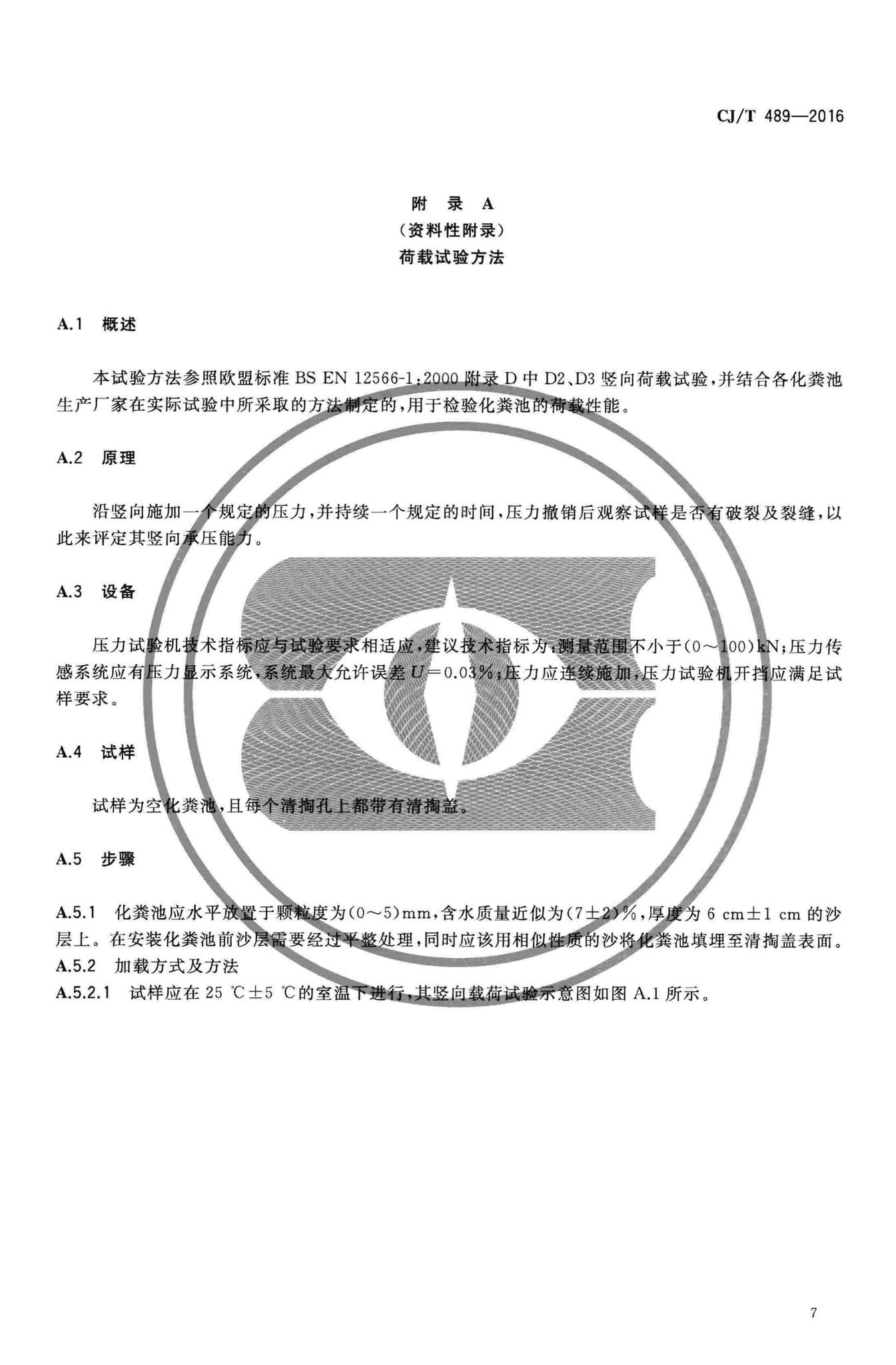 CJ/T489-2016--塑料化粪池