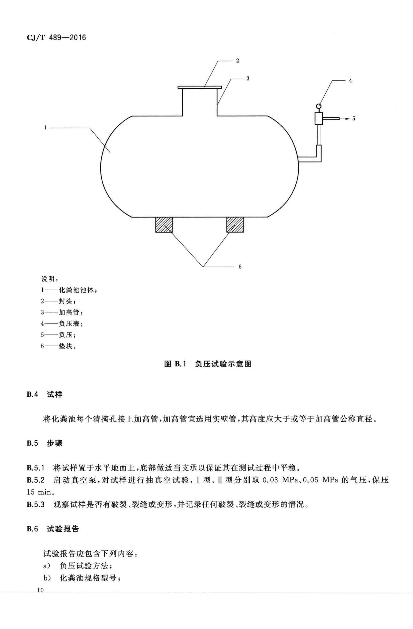 CJ/T489-2016--塑料化粪池