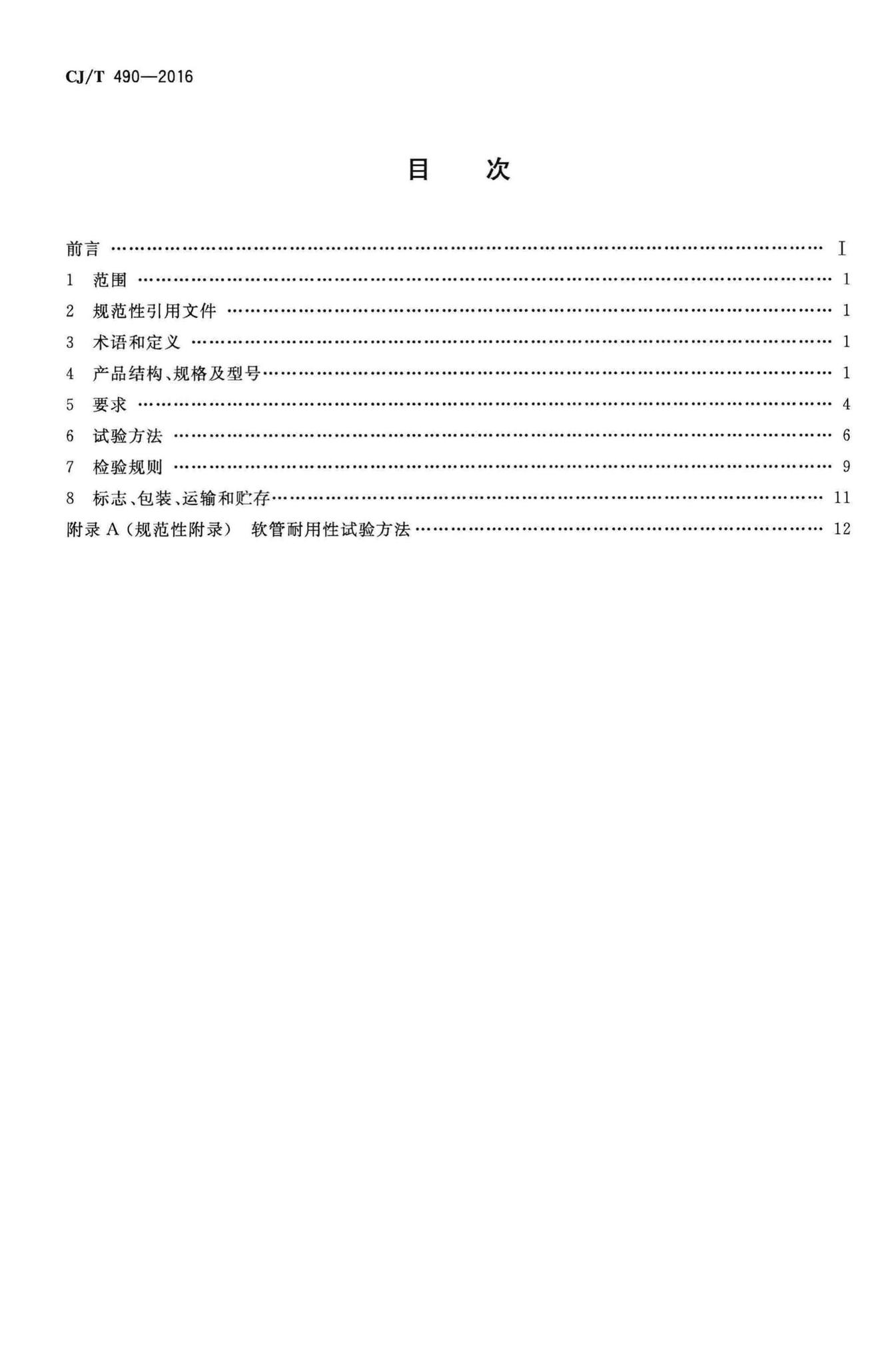 CJ/T490-2016--燃气用具连接用金属包覆软管