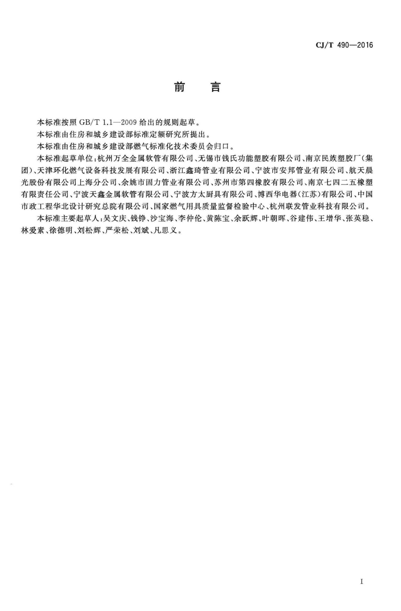 CJ/T490-2016--燃气用具连接用金属包覆软管