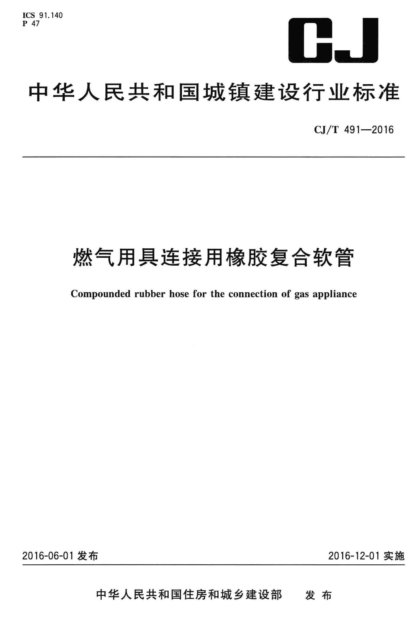 CJ/T491-2016--燃气用具连接用橡胶复合软管