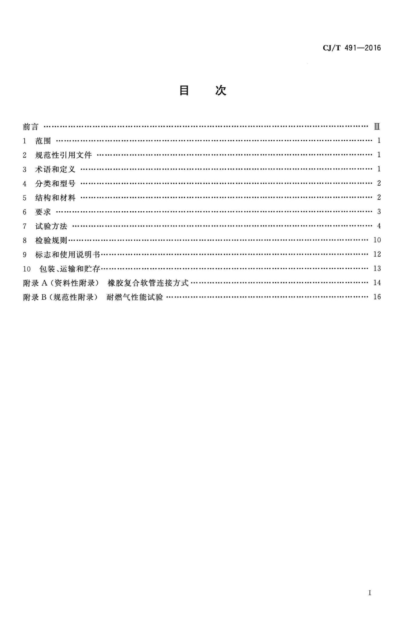 CJ/T491-2016--燃气用具连接用橡胶复合软管
