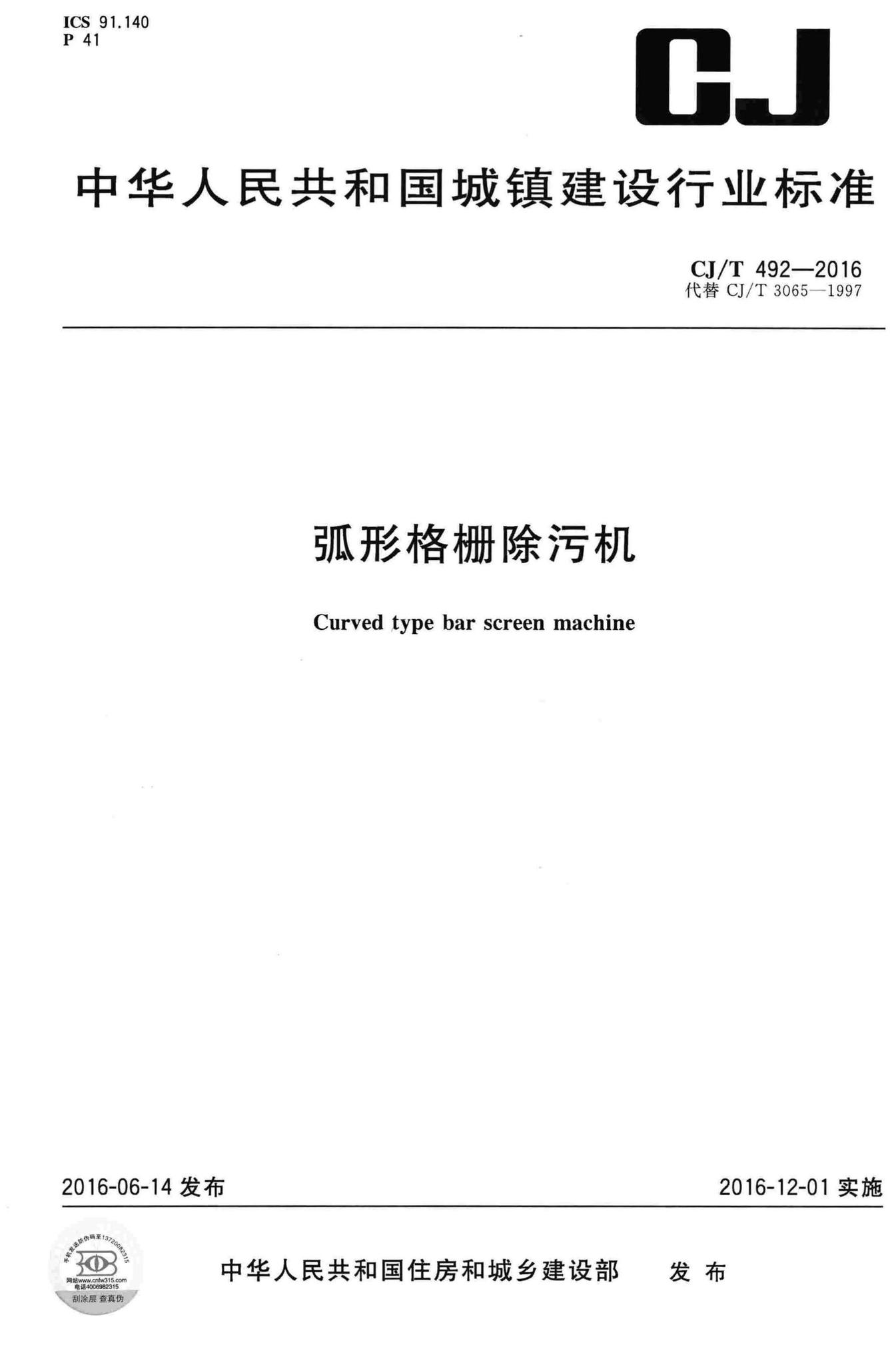 CJ/T492-2016--弧形格栅除污机