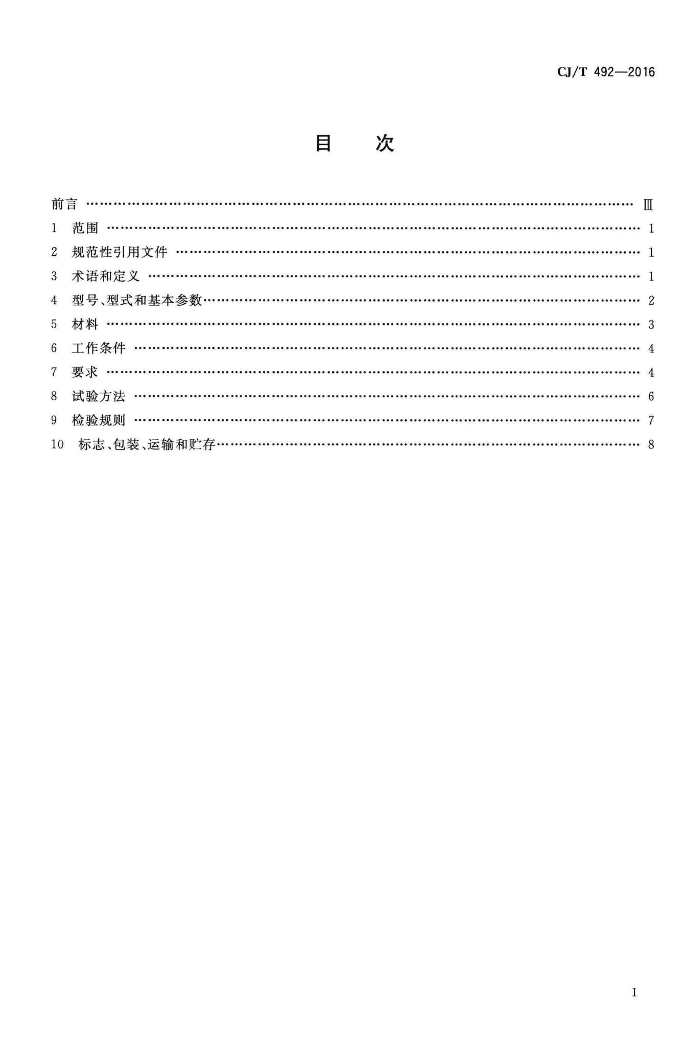 CJ/T492-2016--弧形格栅除污机