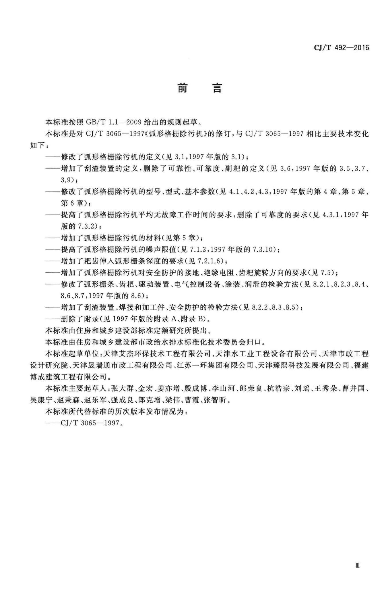 CJ/T492-2016--弧形格栅除污机