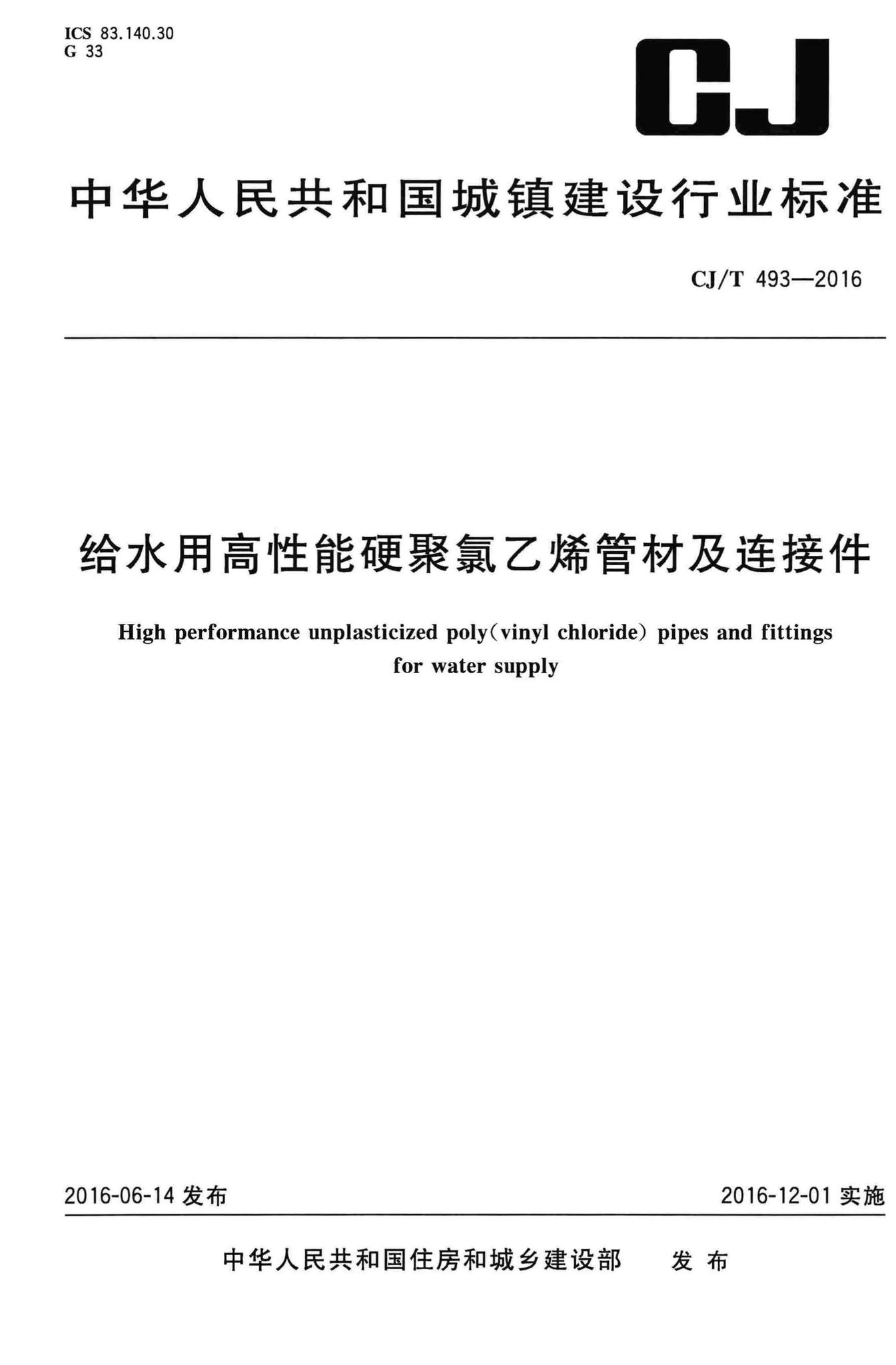 CJ/T493-2016--给水用高性能硬聚氯乙烯管材及连接件