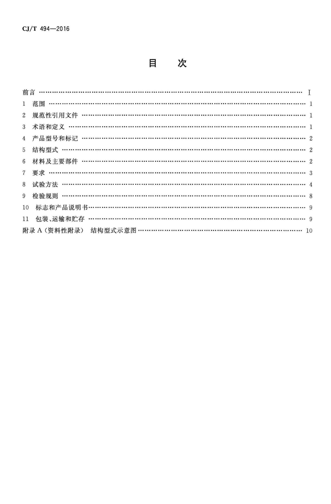 CJ/T494-2016--带过滤防倒流螺纹连接可调减压阀