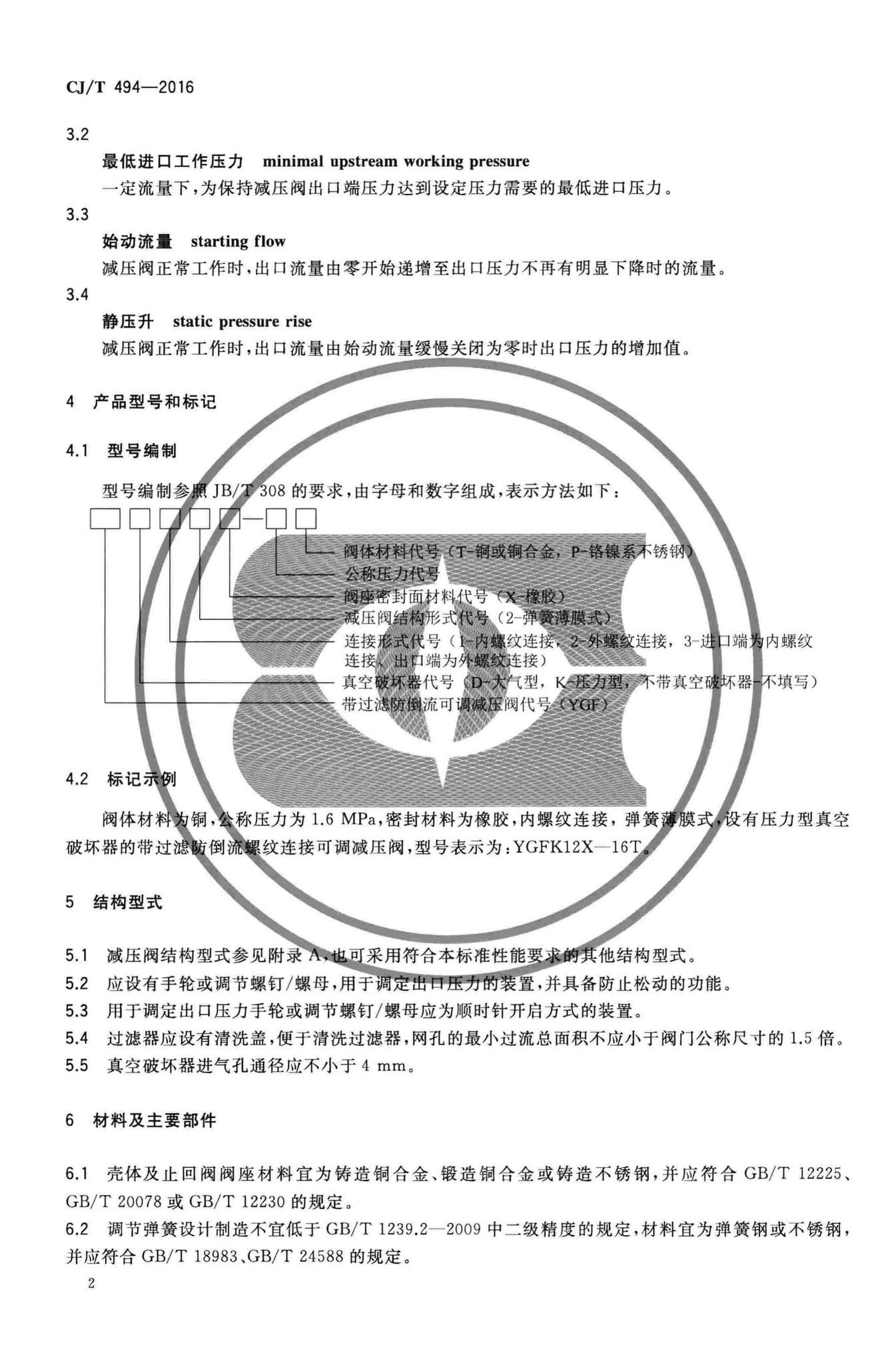 CJ/T494-2016--带过滤防倒流螺纹连接可调减压阀