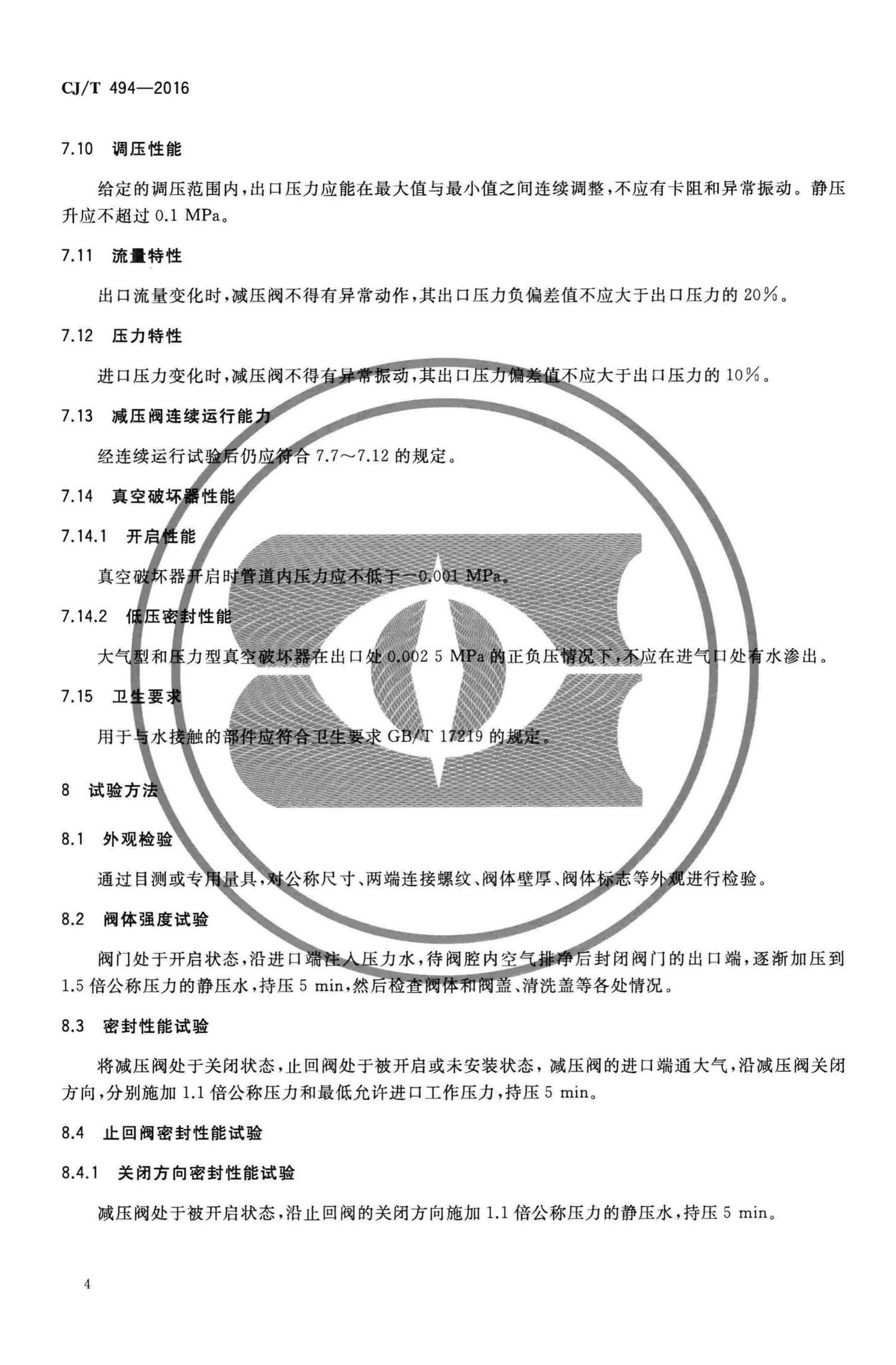 CJ/T494-2016--带过滤防倒流螺纹连接可调减压阀