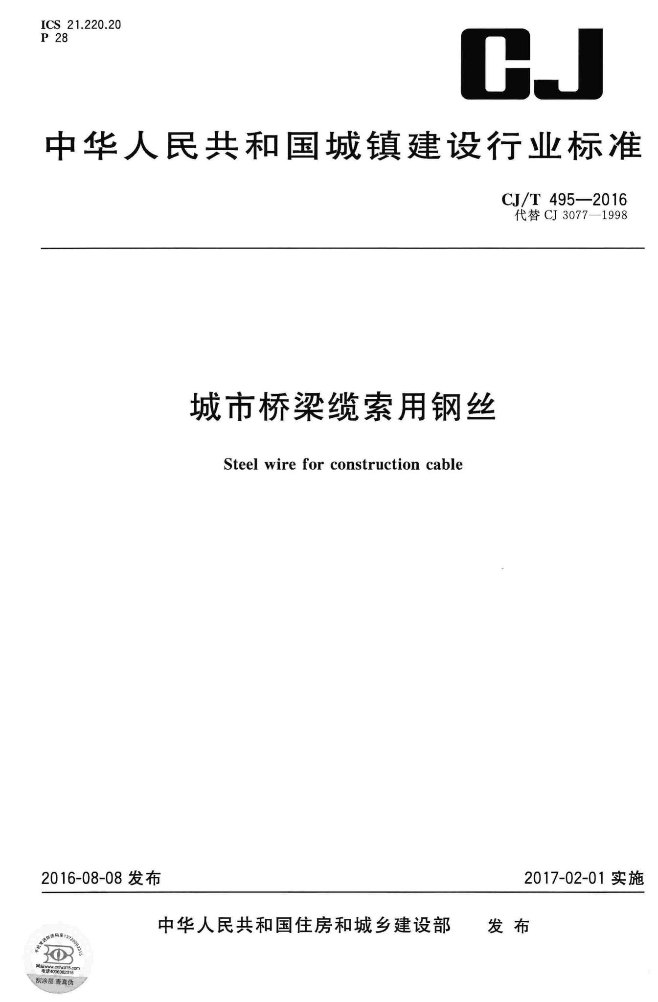 CJ/T495-2016--城市桥梁缆索用钢丝