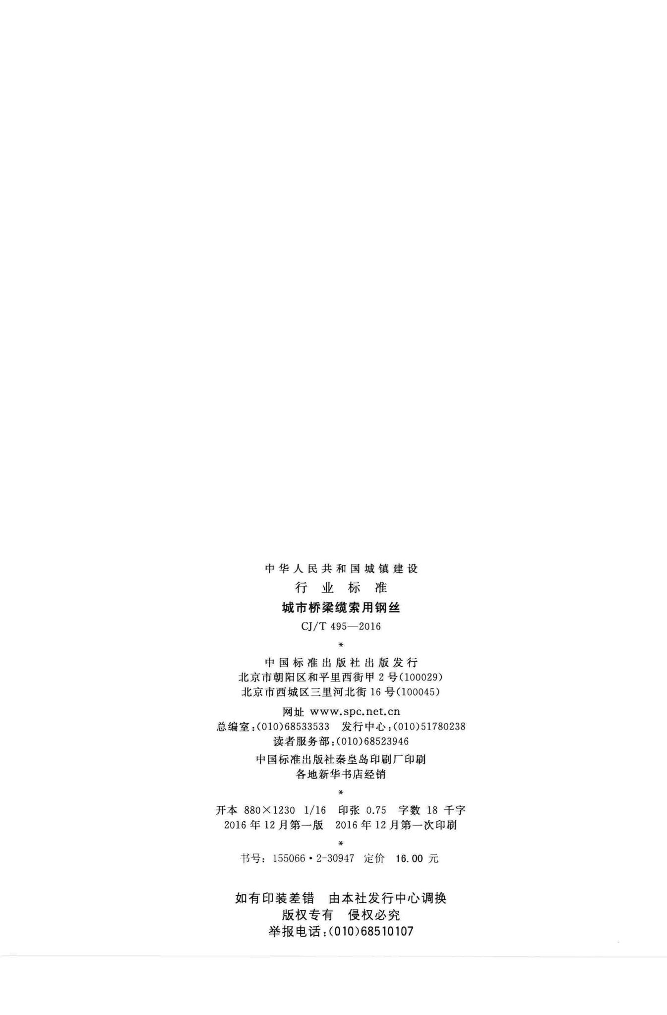 CJ/T495-2016--城市桥梁缆索用钢丝