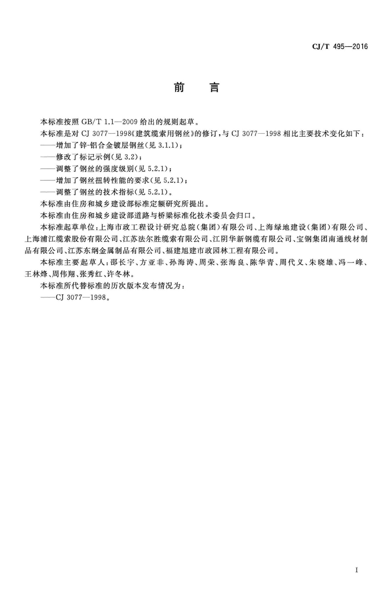 CJ/T495-2016--城市桥梁缆索用钢丝