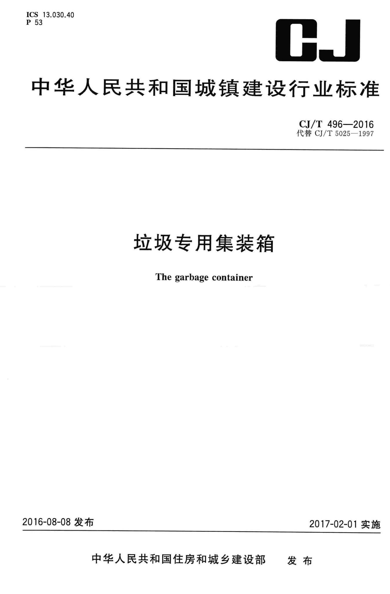 CJ/T496-2016--垃圾专用集装箱